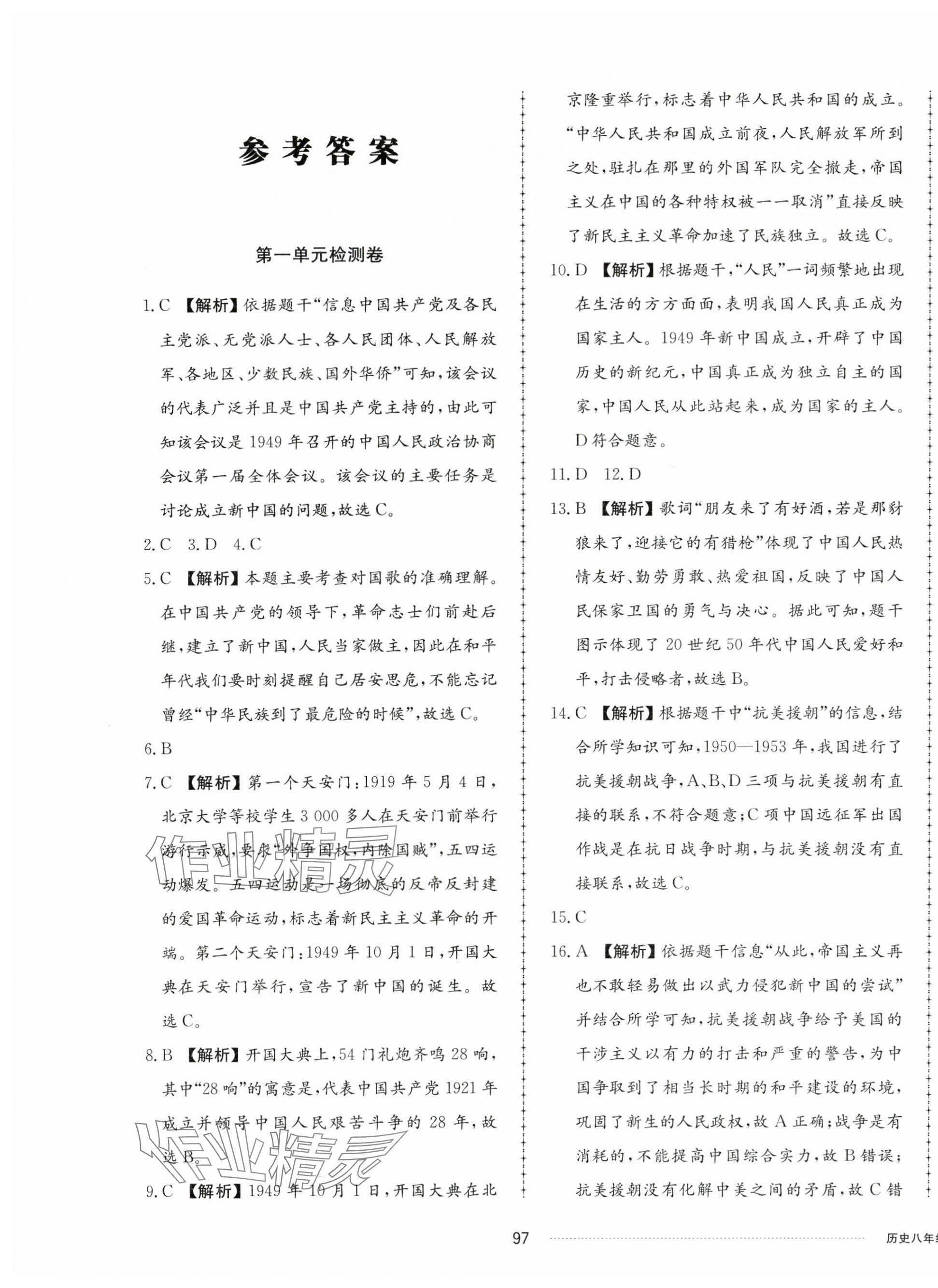 2024年同步練習(xí)冊配套單元檢測卷八年級歷史下冊人教版 第1頁