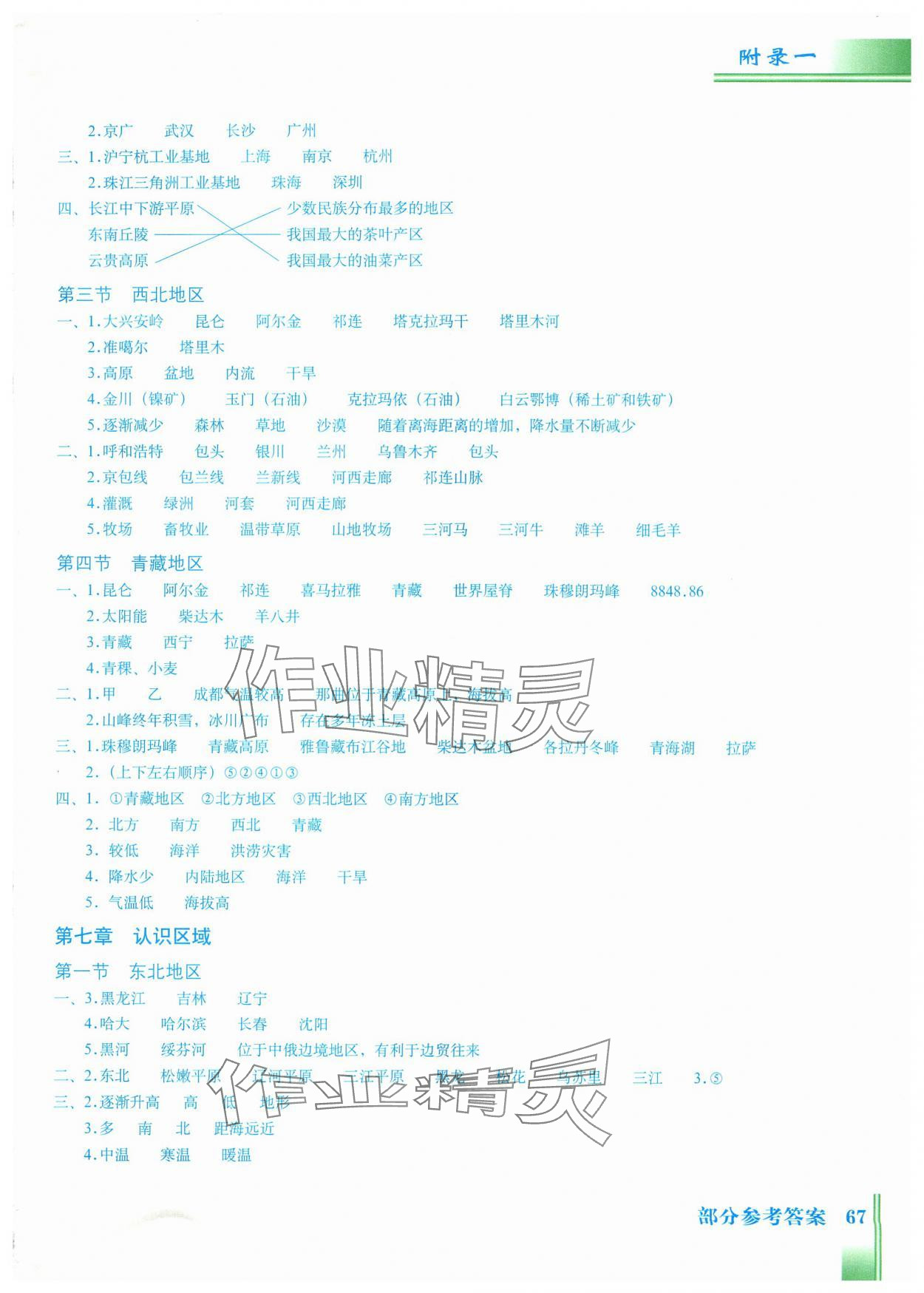 2024年填充图册八年级地理下册粤教版星球地图出版社 参考答案第2页