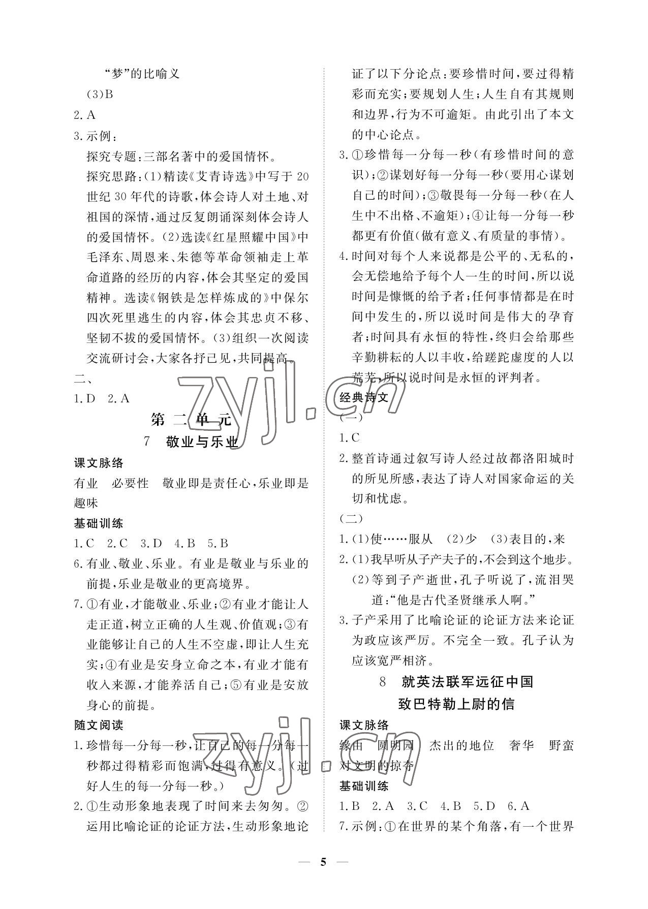 2023年一课一练创新练习九年级语文上册人教版 参考答案第5页