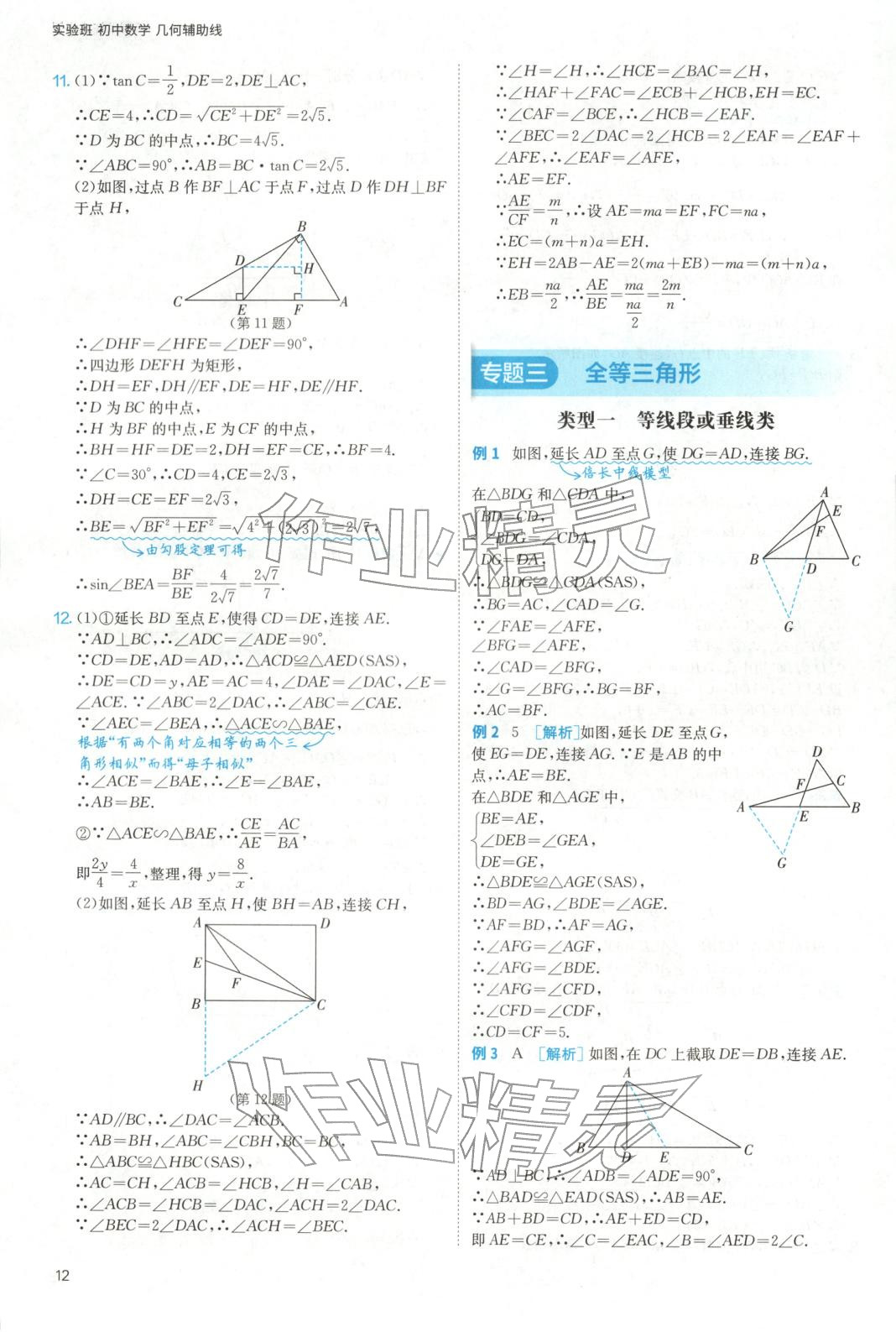 2025年实验班几何辅助线7-9年级数学人教版&nbsp;参考答案第12页