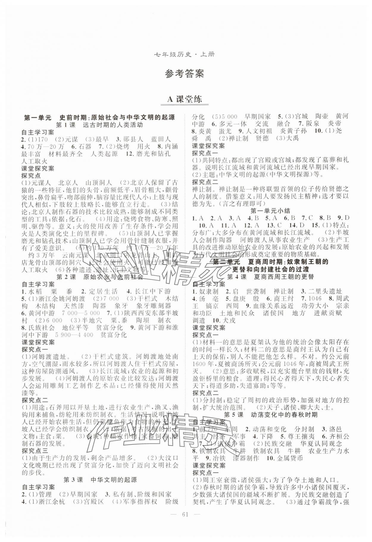 2025年优质课堂导学案七年级历史上册人教版 第1页