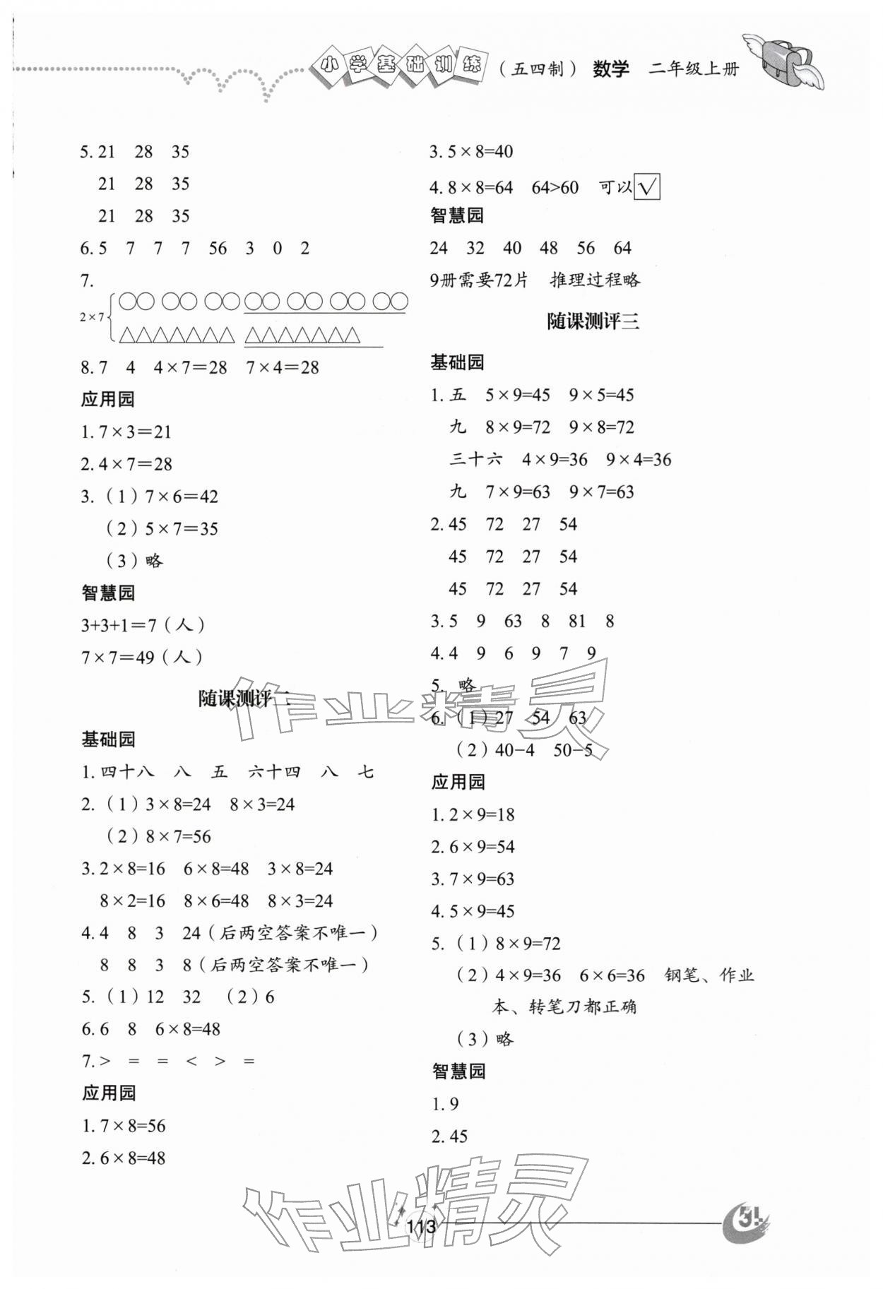 2025年小學基礎訓練山東教育出版社二年級數學上冊青島版五四制煙臺專版 參考答案第4頁