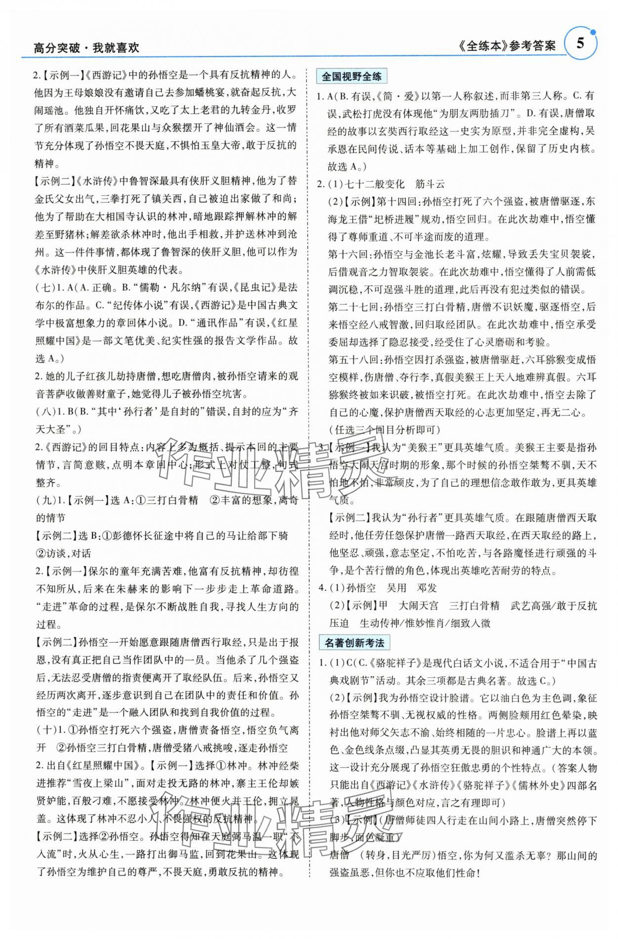 2025年广东名著阅读全解全练七至九年级 参考答案第5页