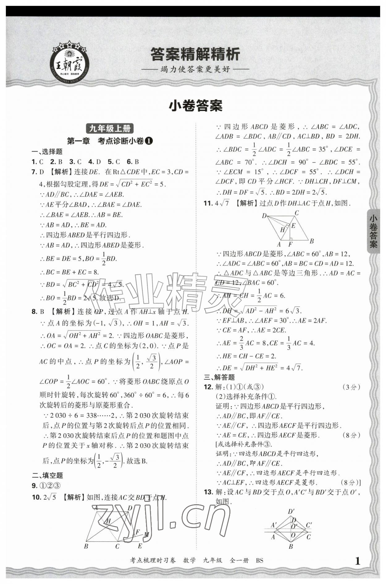 2026年王朝霞考点梳理时习卷九年级数学全一册北师大版&nbsp;第1页