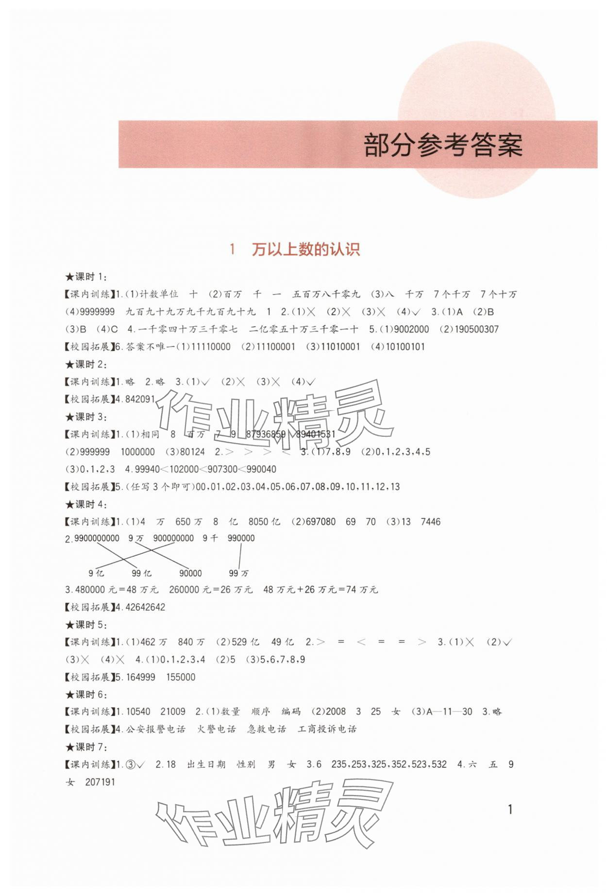 2025年学习实践园地四年级数学上册西师大版 第1页