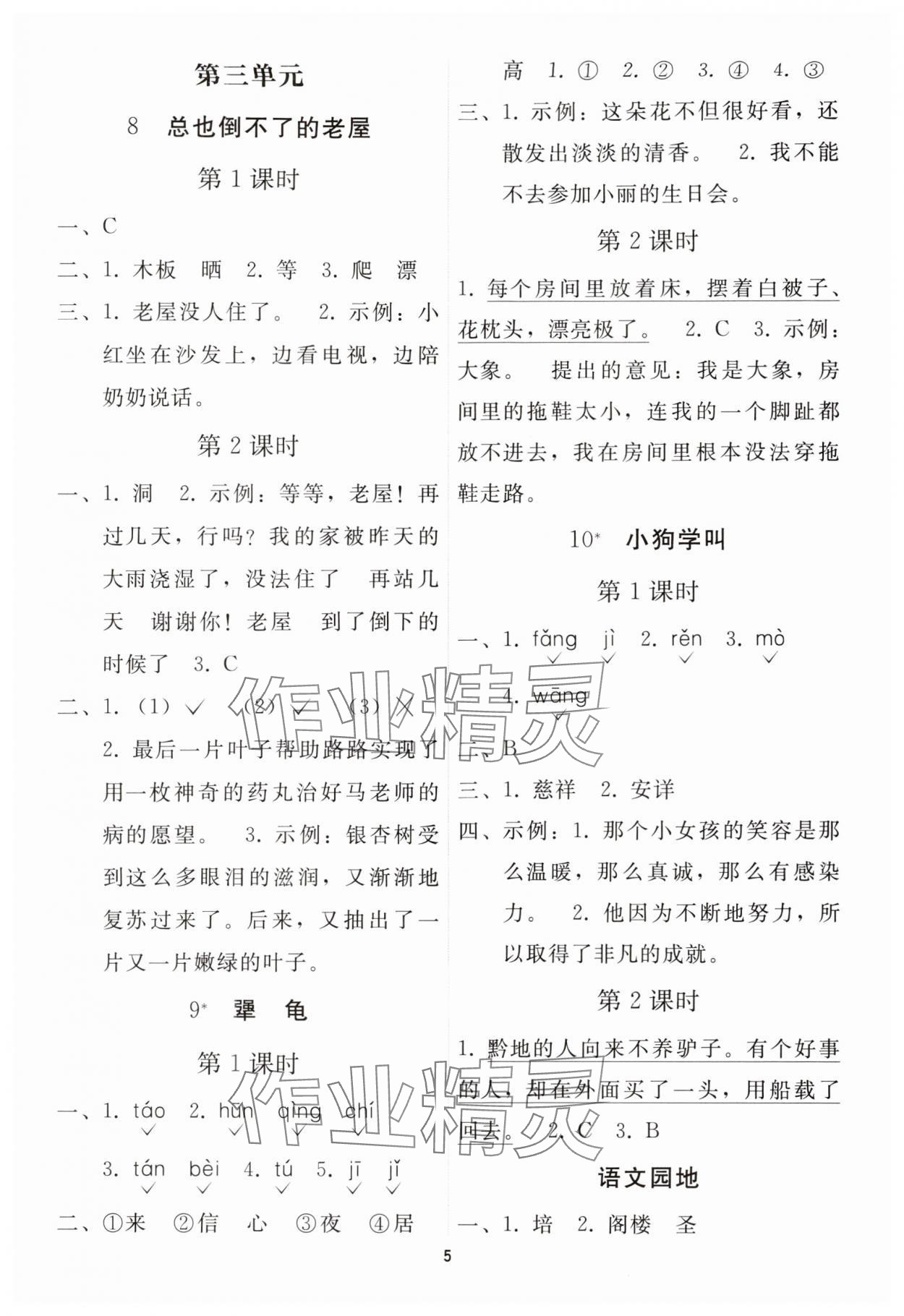 2025年同步轻松练习三年级语文上册人教版贵州专版 参考答案第4页