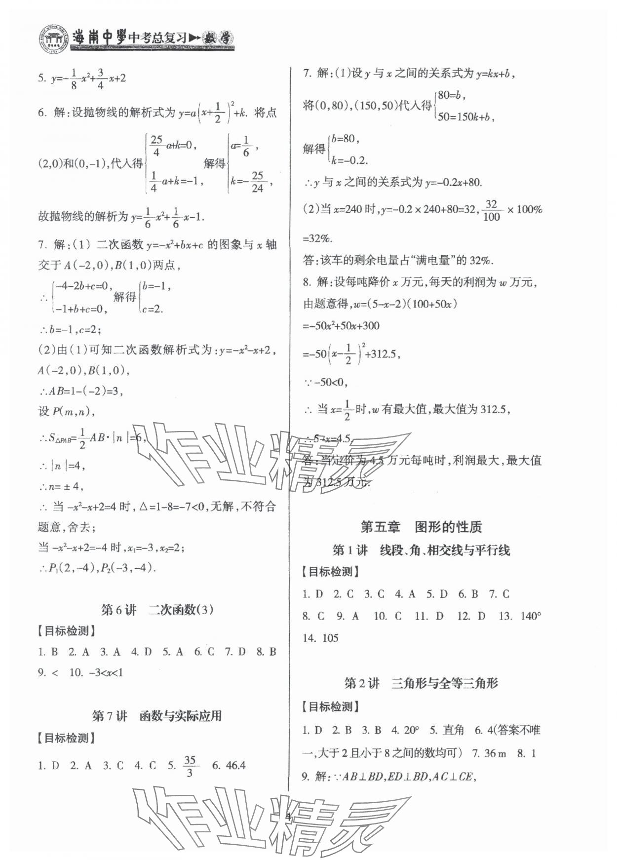 2025年海南中學(xué)中考總復(fù)習(xí)數(shù)學(xué)人教版 參考答案第4頁(yè)