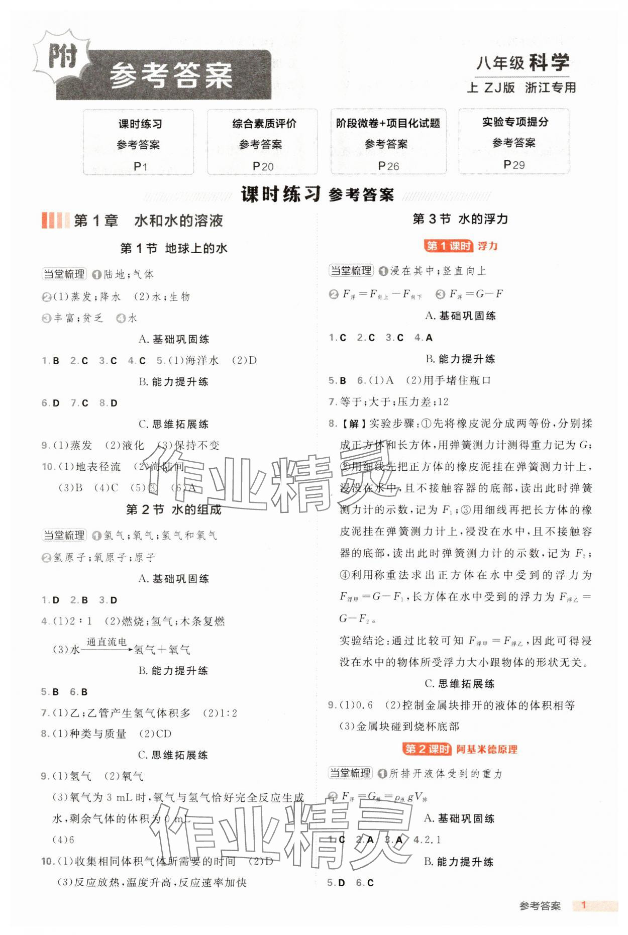 2024年綜合應(yīng)用創(chuàng)新題典中點(diǎn)八年級科學(xué)上冊浙教版浙江專版 第1頁