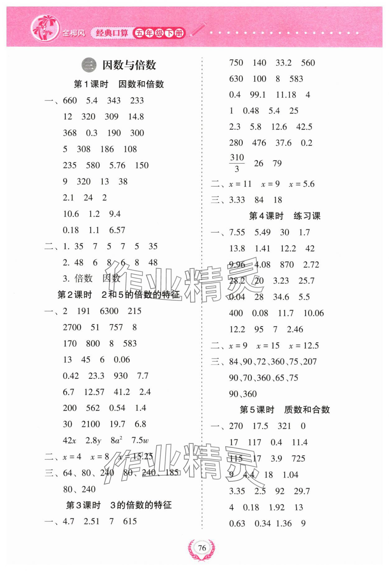 2024年經(jīng)典口算五年級數(shù)學(xué)下冊蘇教版 參考答案第4頁