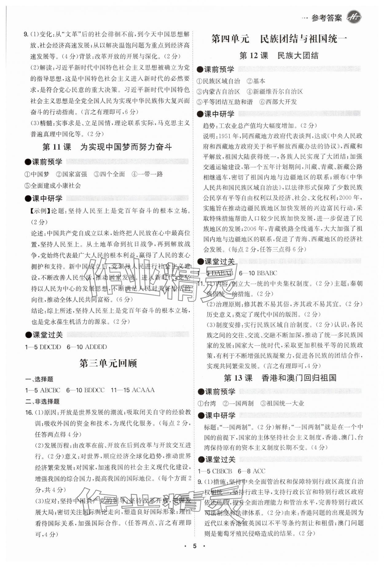 2025年學霸智慧課堂八年級歷史下冊人教版廣州專版 參考答案第4頁