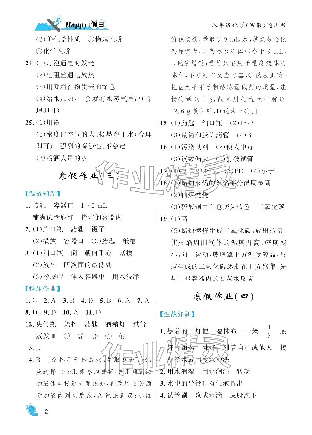 2026年寒假Happy假日八年级化学通用版&nbsp;参考答案第2页