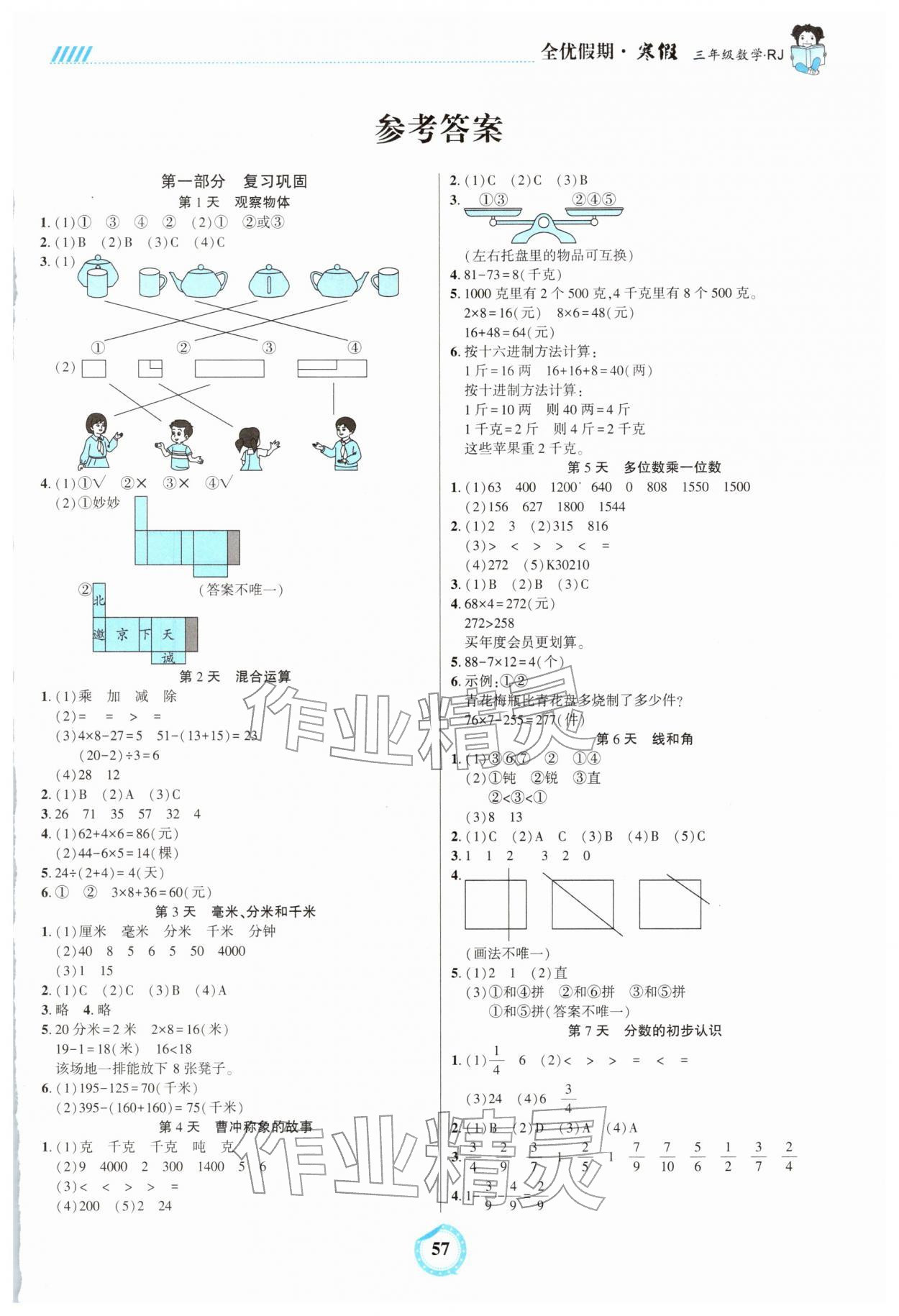 2026年全优假期吉林教育出版社三年级数学人教版&nbsp;第1页