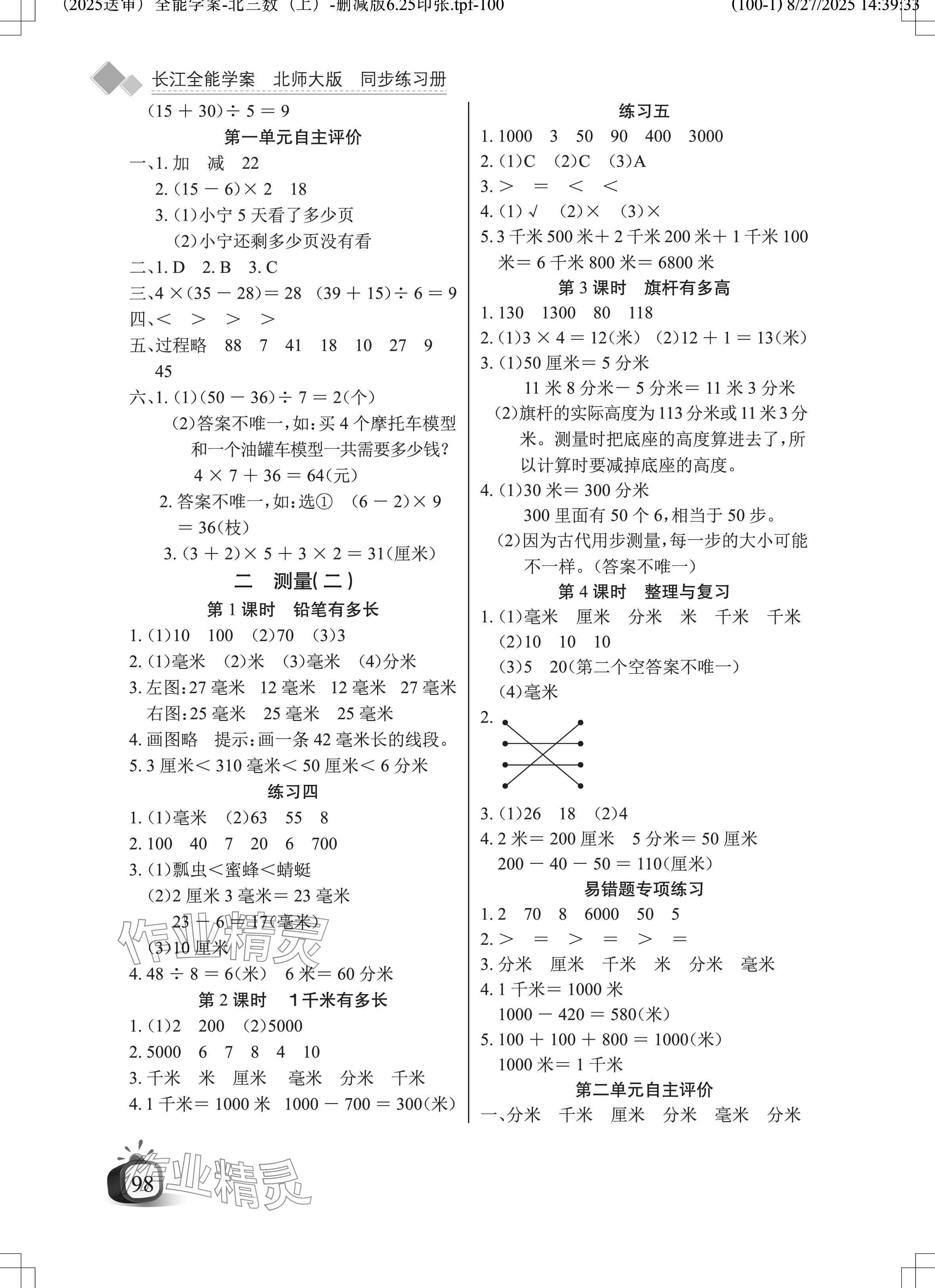 2025年长江全能学案同步练习册三年级数学上册北师大版 参考答案第2页