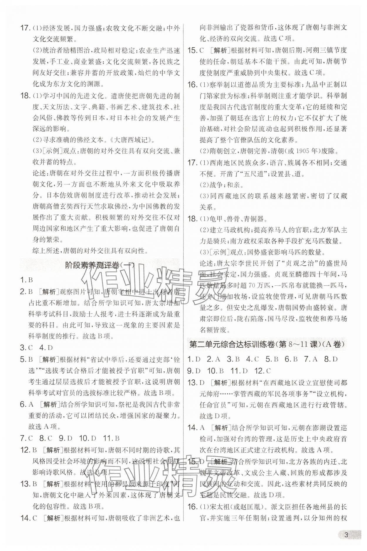 2025年單元雙測全程提優測評卷七年級歷史下冊人教版 第3頁