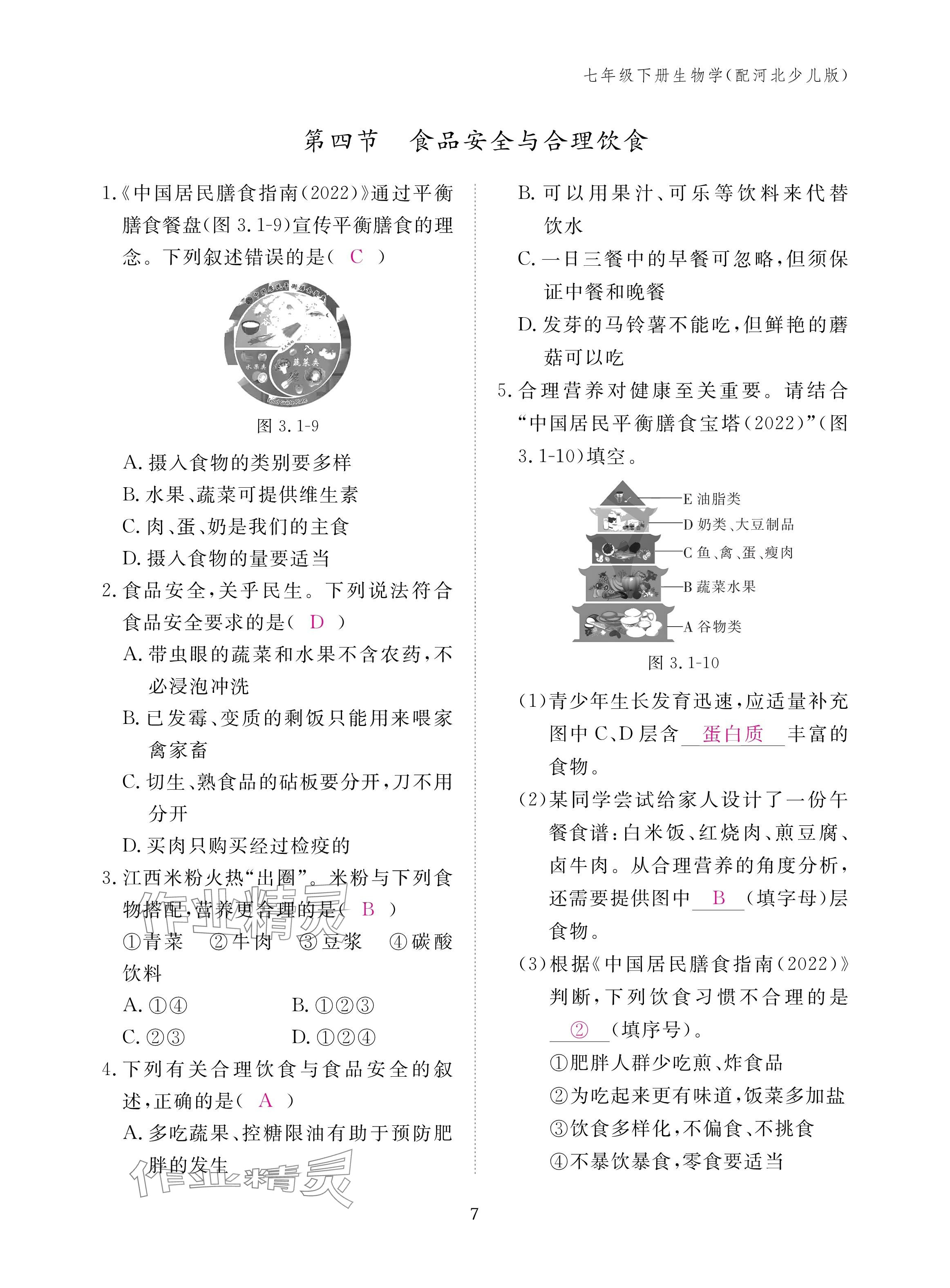 2025年作業(yè)本江西教育出版社七年級(jí)生物下冊(cè)冀少版 參考答案第7頁(yè)