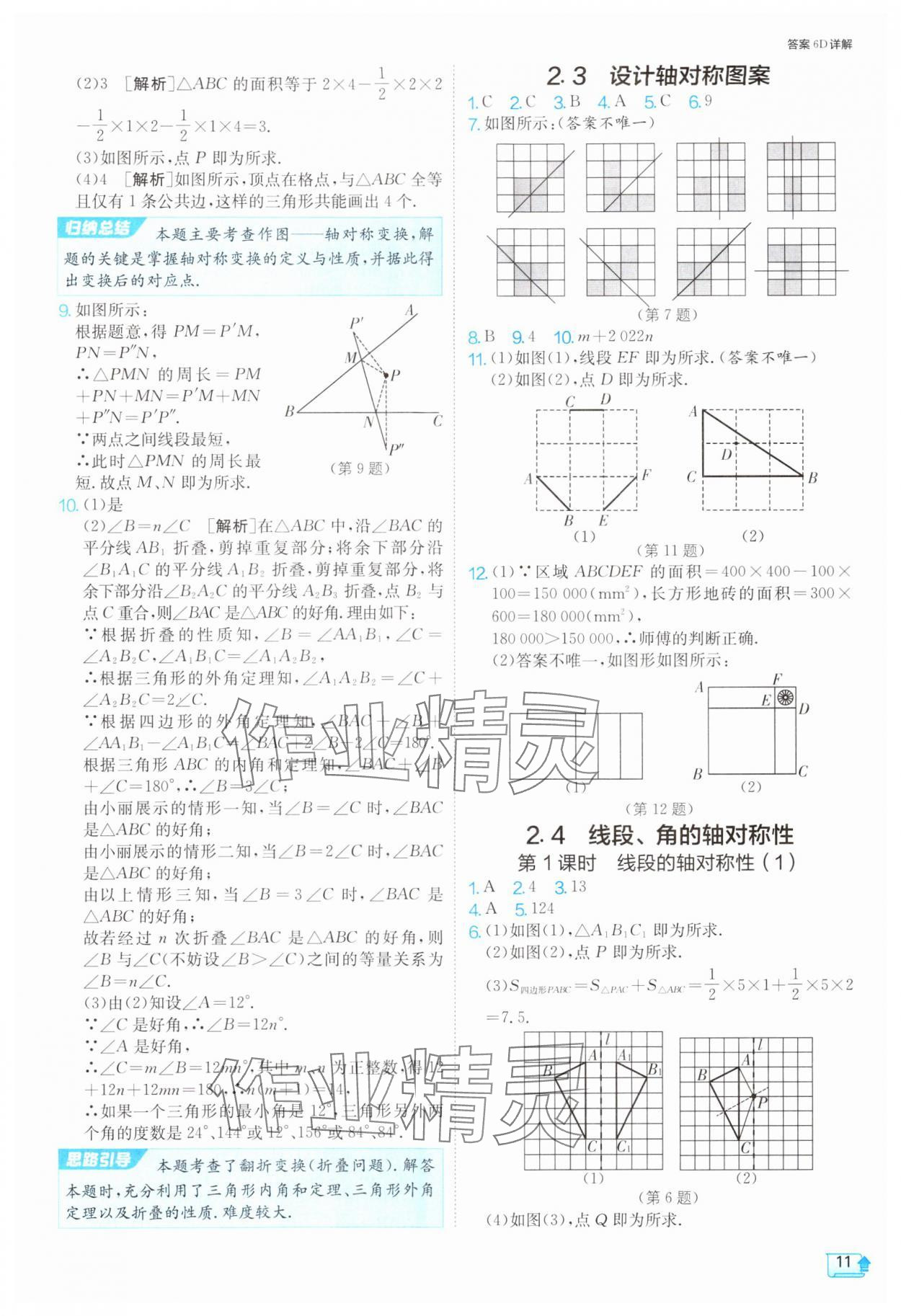 2024年1课3练单元达标测试八年级数学上册苏科版 参考答案第11页