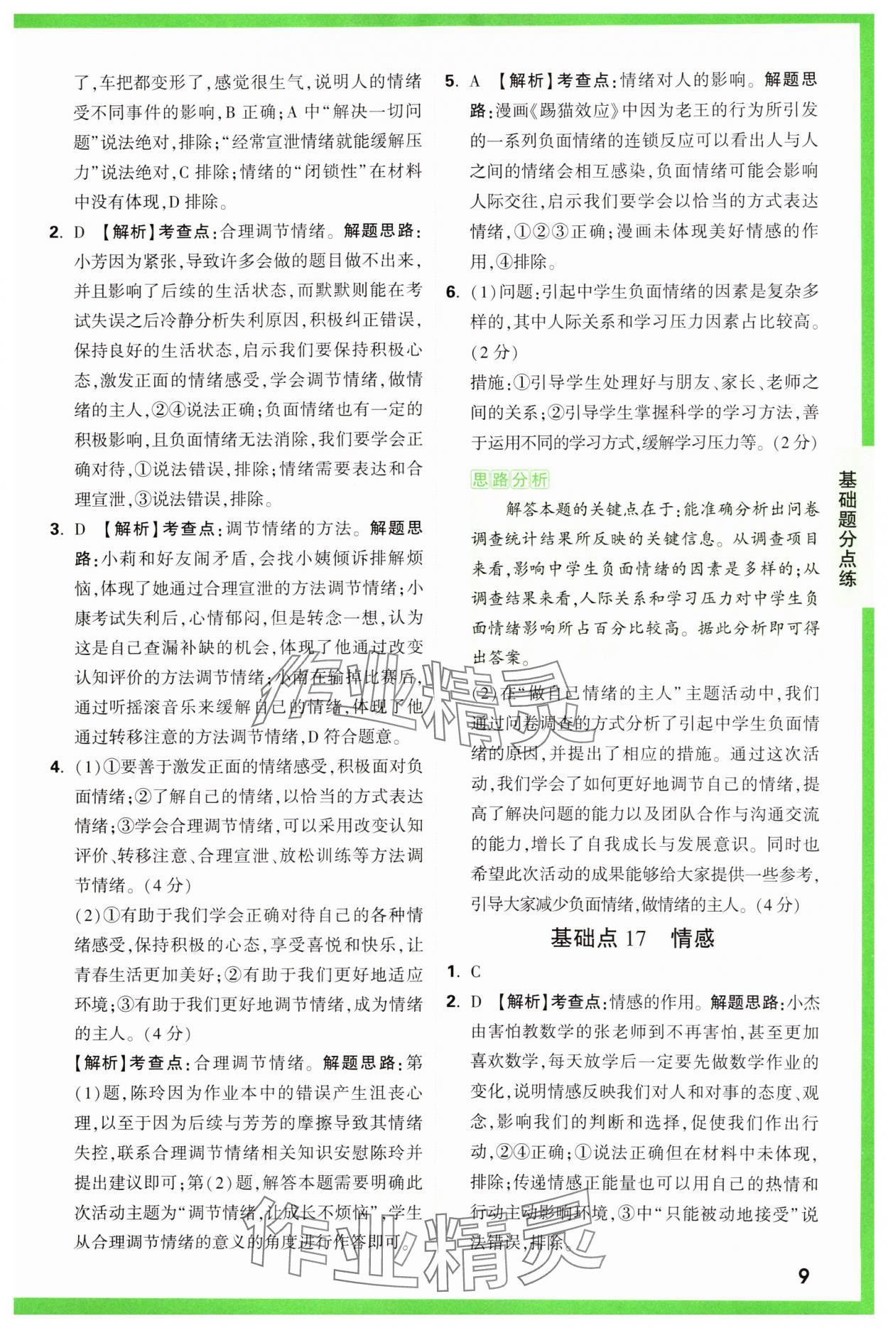 2025年萬唯中考基礎(chǔ)題道德與法治 參考答案第9頁