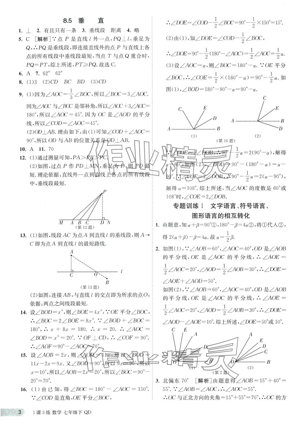 2024年1课3练江苏人民出版社七年级数学下册青岛版 第3页