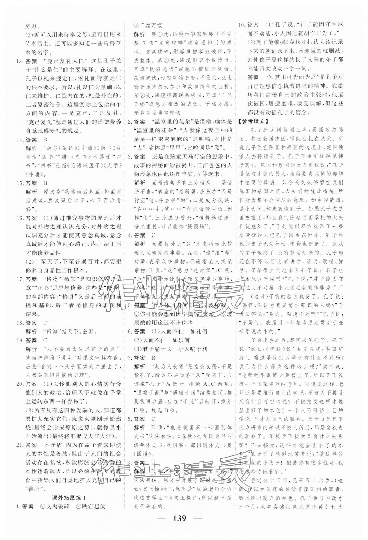 2023年高考調(diào)研一課一練高中語(yǔ)文選擇性必修上冊(cè)人教版 參考答案第7頁(yè)