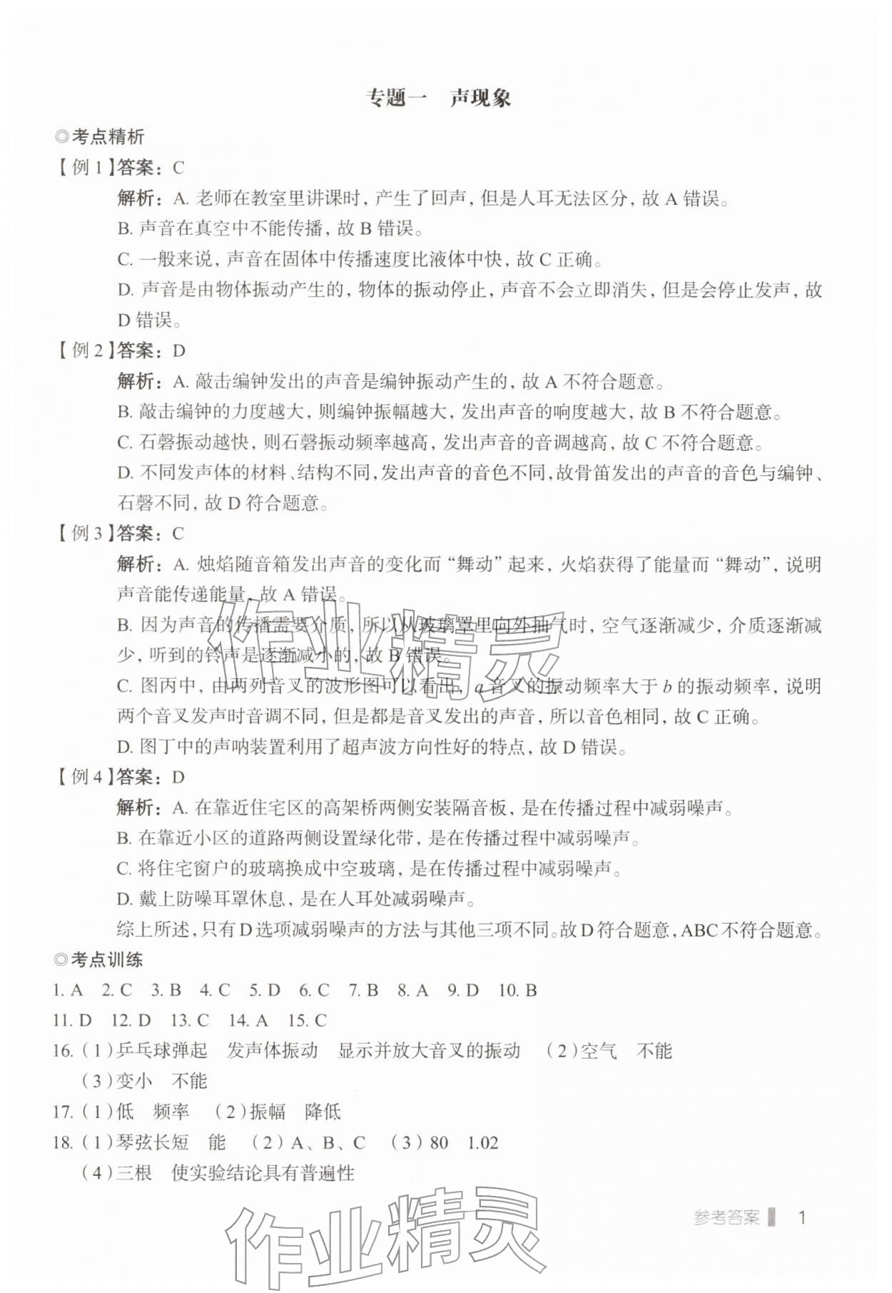 2026年天下中考专题总复习物理&nbsp;参考答案第1页