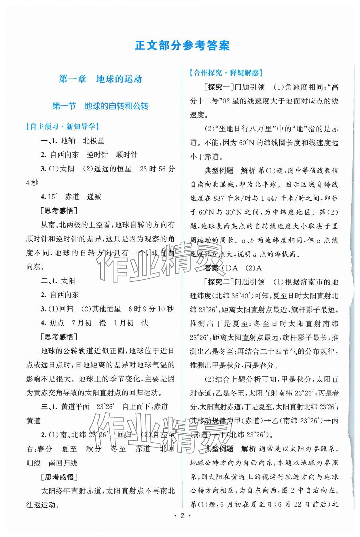 2023年高中同步測(cè)控優(yōu)化設(shè)計(jì)地理選擇性必修1人教版增強(qiáng)版 參考答案第1頁(yè)