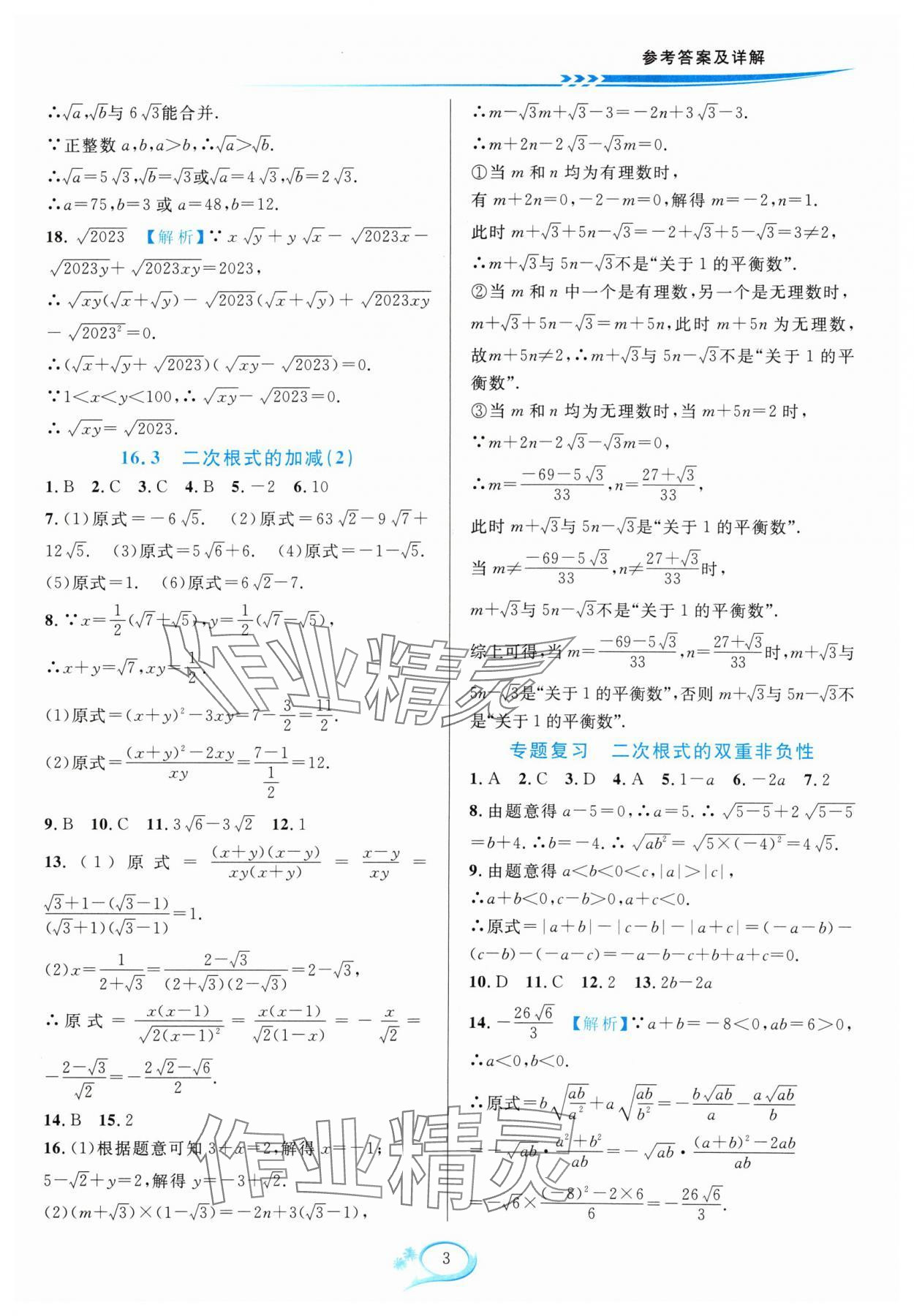 2024年全優(yōu)方案夯實(shí)與提高八年級(jí)數(shù)學(xué)下冊(cè)人教版 參考答案第3頁