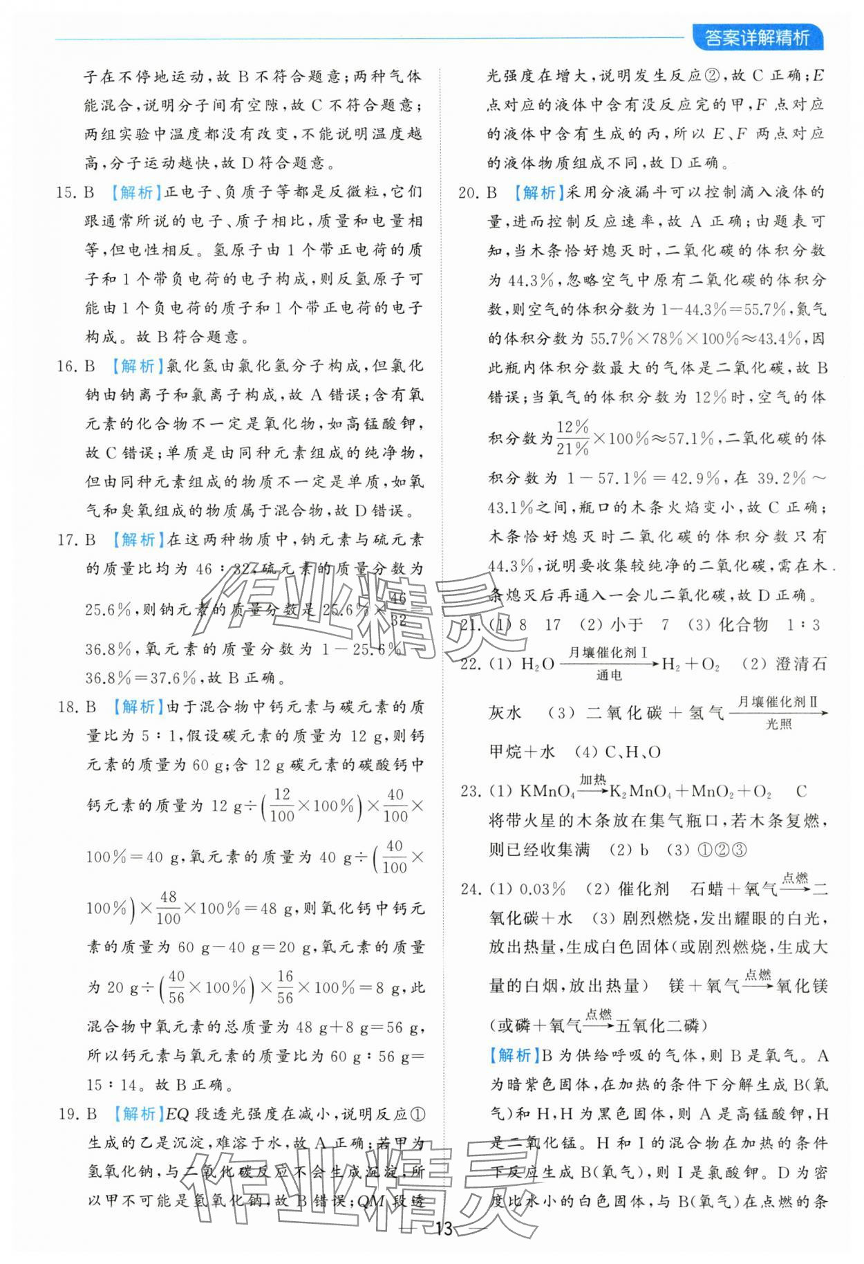 2023年亮點(diǎn)給力全優(yōu)卷霸九年級(jí)化學(xué)上冊(cè)滬教版 參考答案第13頁