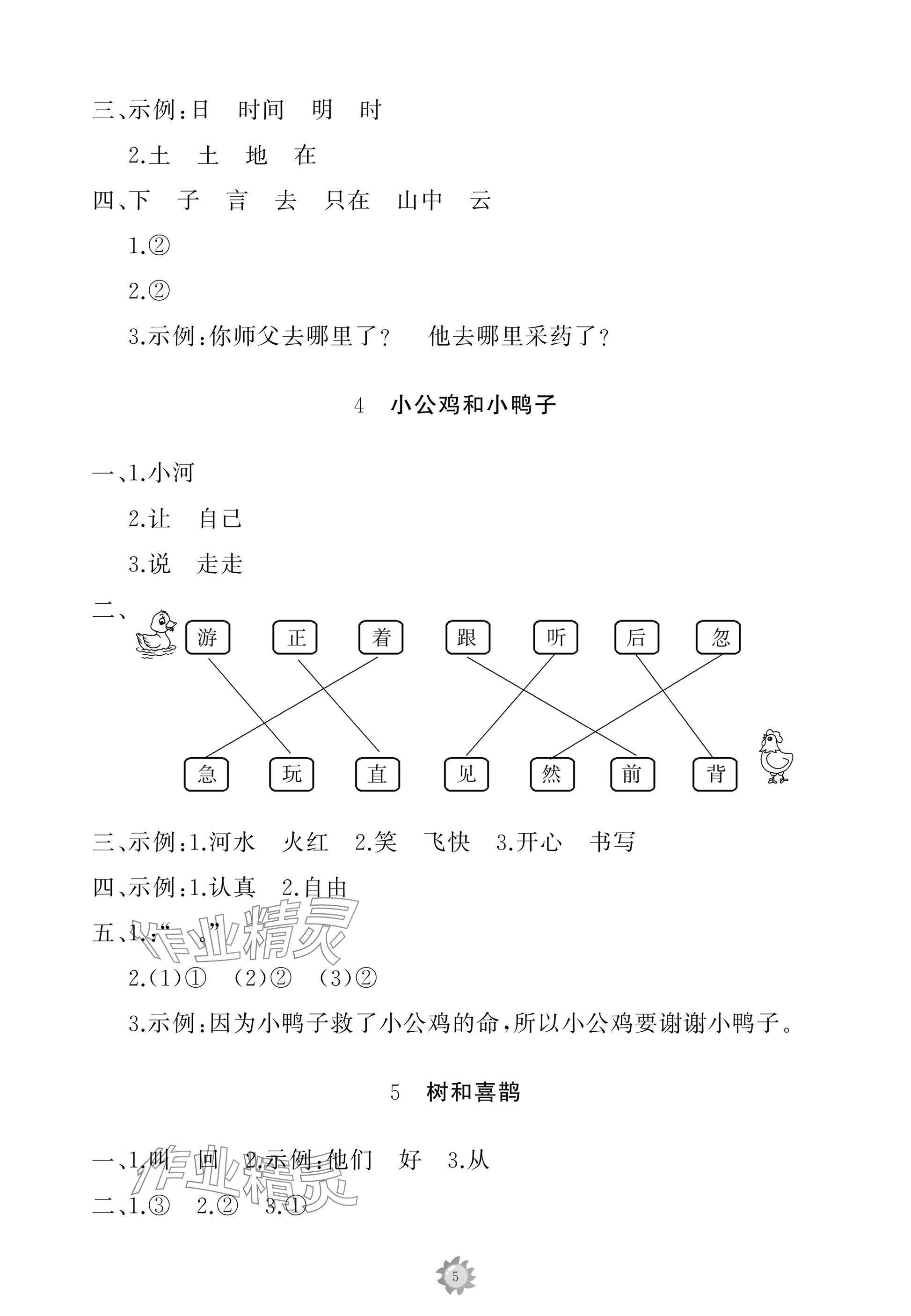 2025年同步练习册智慧作业一年级语文下册人教版 参考答案第5页