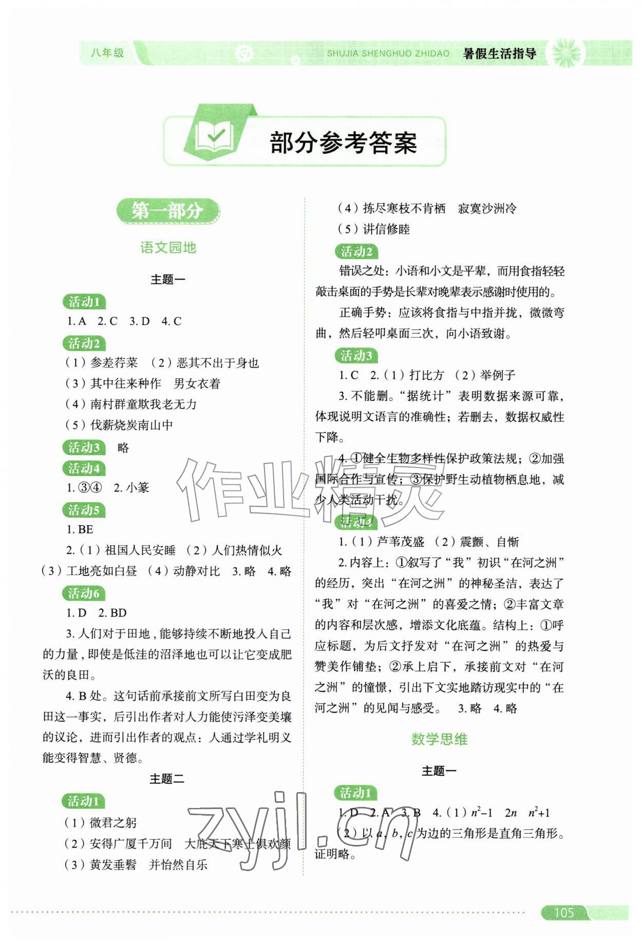 2026年暑假生活指导八年级山东教育出版社&nbsp;参考答案第1页