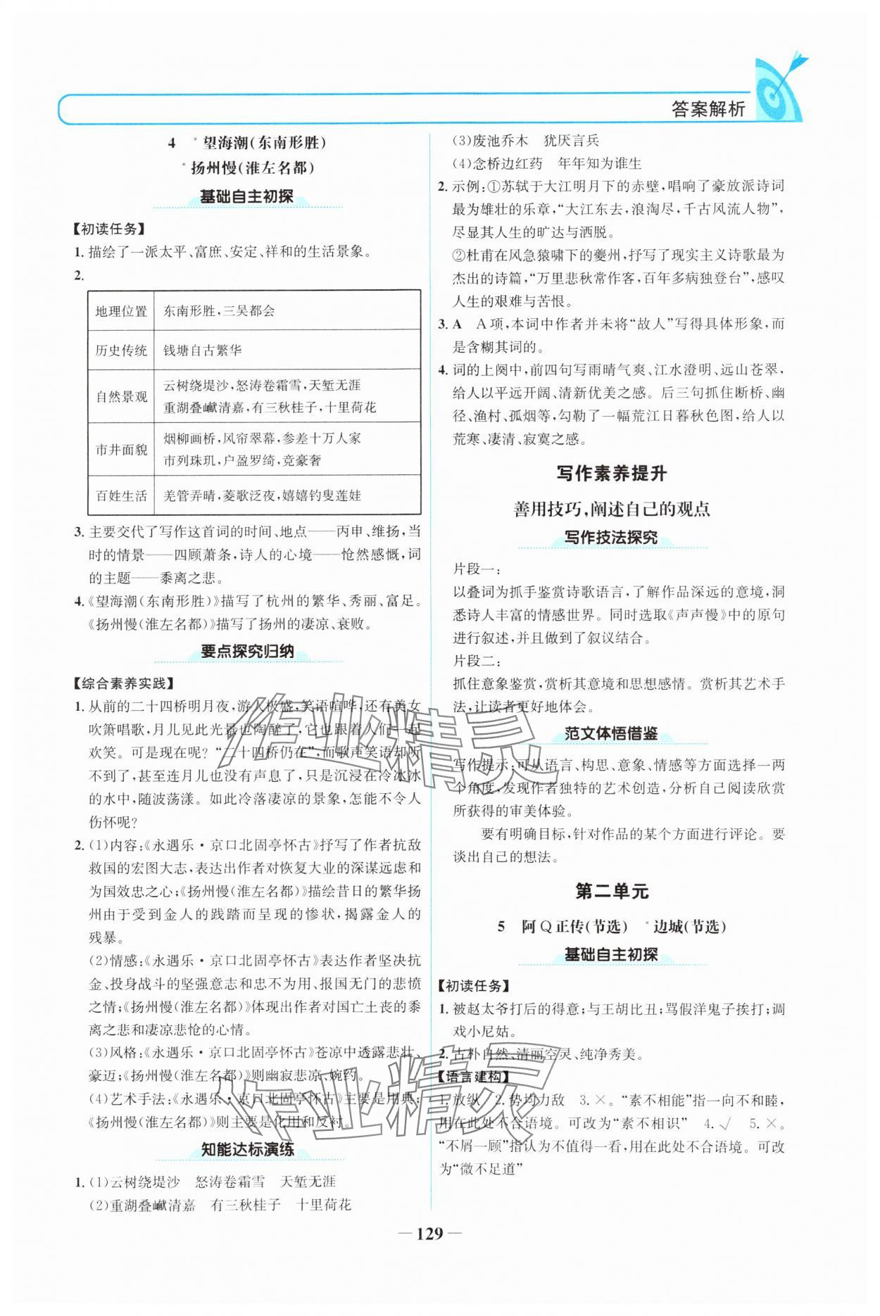 2024年名校學(xué)案語文選擇性必修下冊(cè)人教版 參考答案第4頁