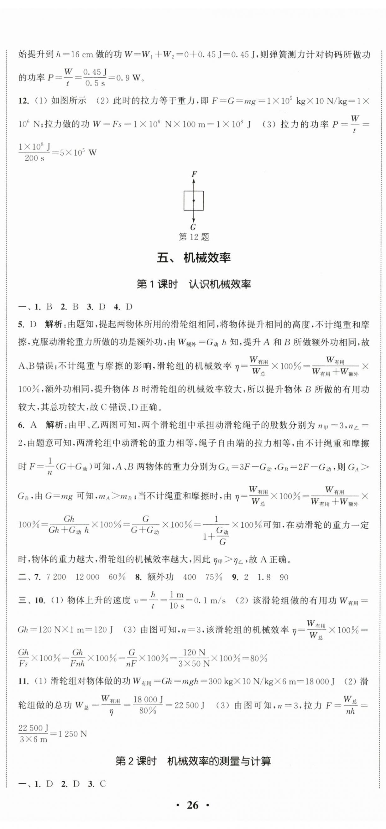 2025年通城學典活頁檢測九年級物理上冊蘇科版 第5頁