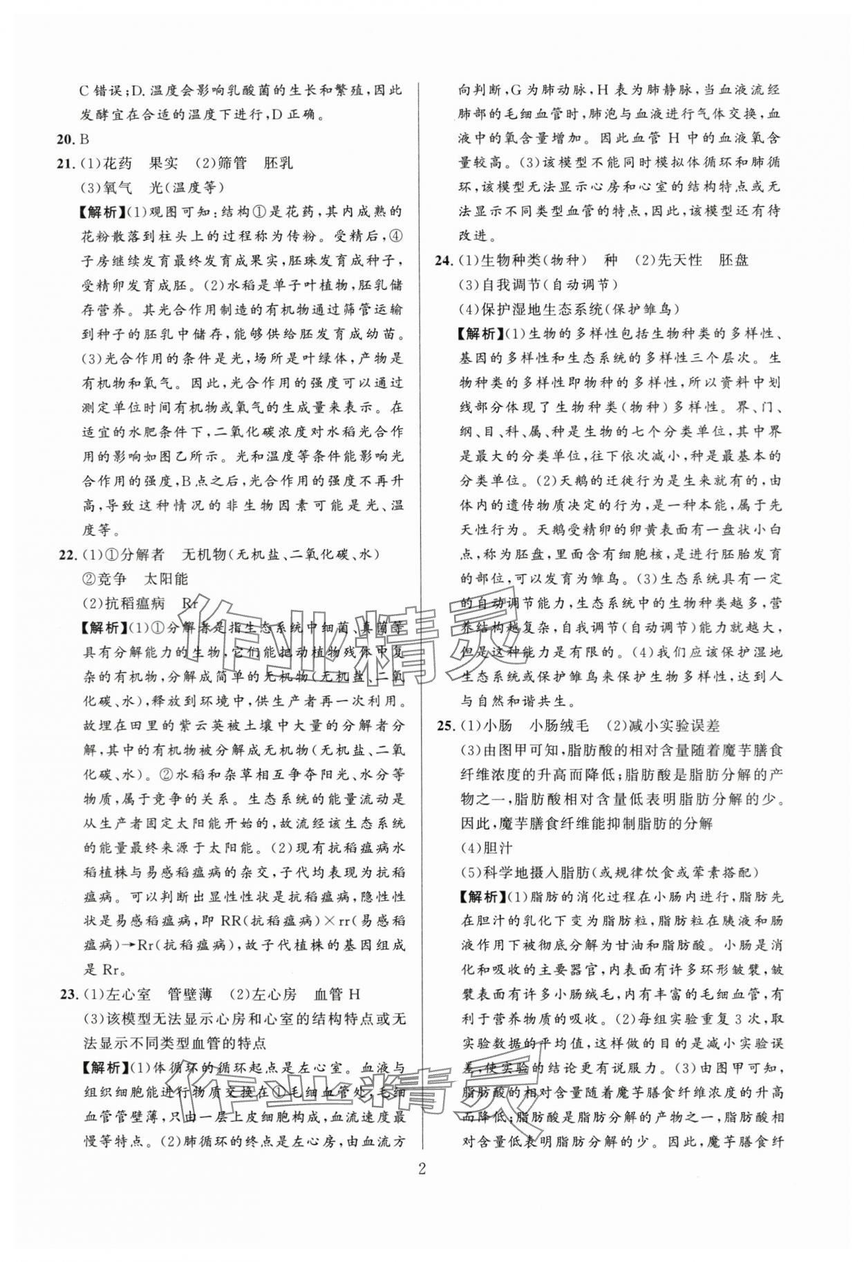 2024年中考名师解密热点试题汇编生物河南专版 参考答案第2页