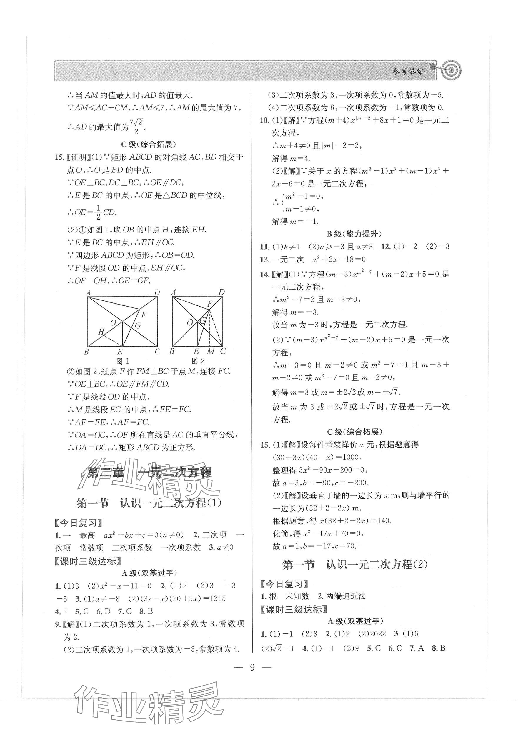 2024年天府前沿課堂導(dǎo)學(xué)案九年級(jí)數(shù)學(xué)上冊(cè)北師大版 第9頁(yè)