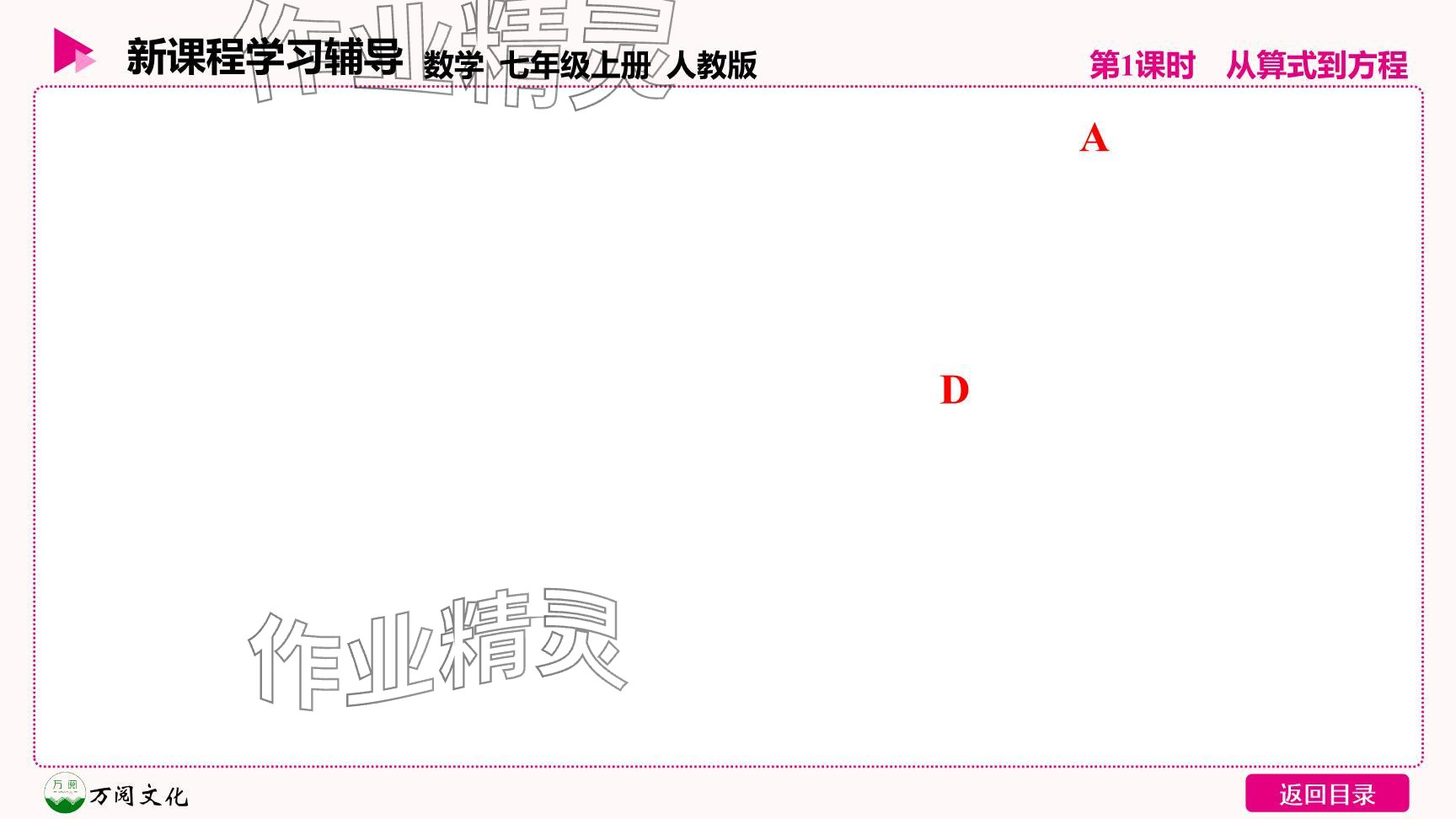 2024年新课程学习辅导七年级数学上册人教版 参考答案第10页