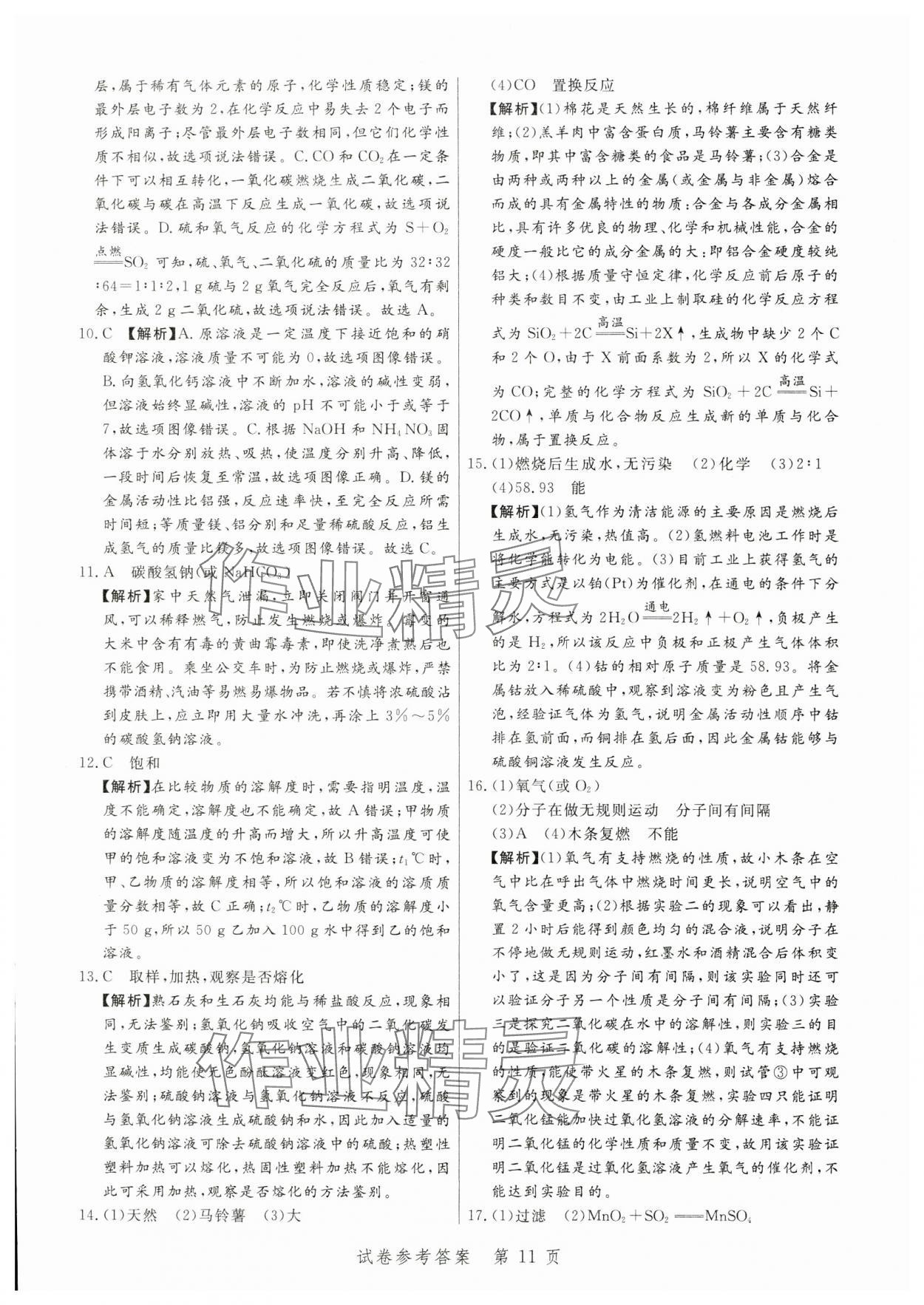 2024年中考方舟化學(xué)江西專版&nbsp;第11頁