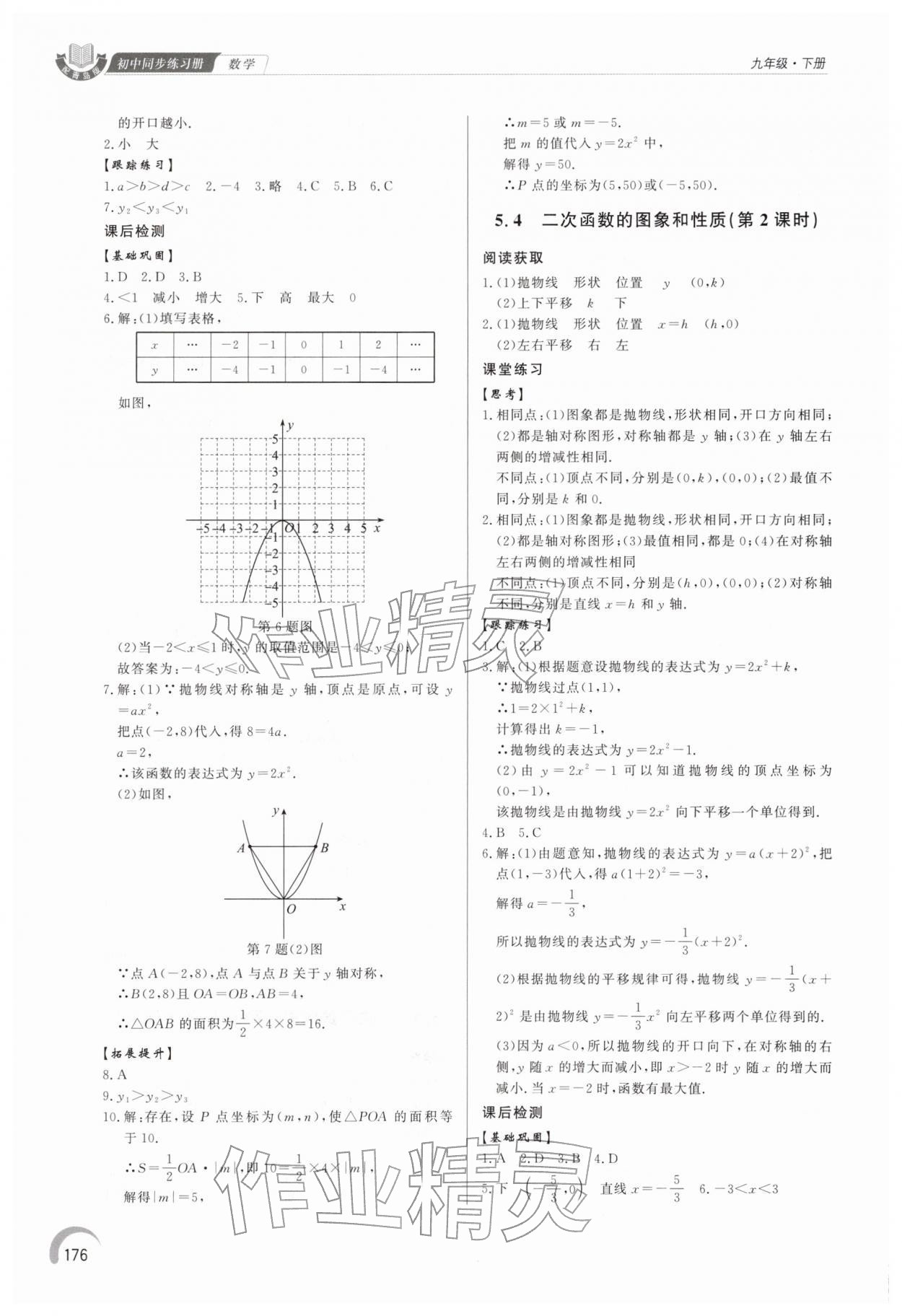 2026年同步练习册泰山出版社九年级数学下册青岛版&nbsp;第6页