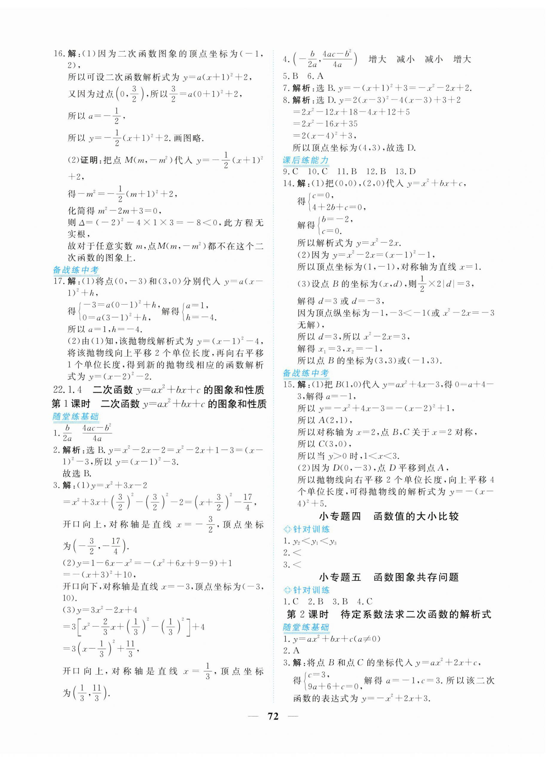 2023年新坐标同步练习九年级数学上册人教版青海专用 参考答案第8页