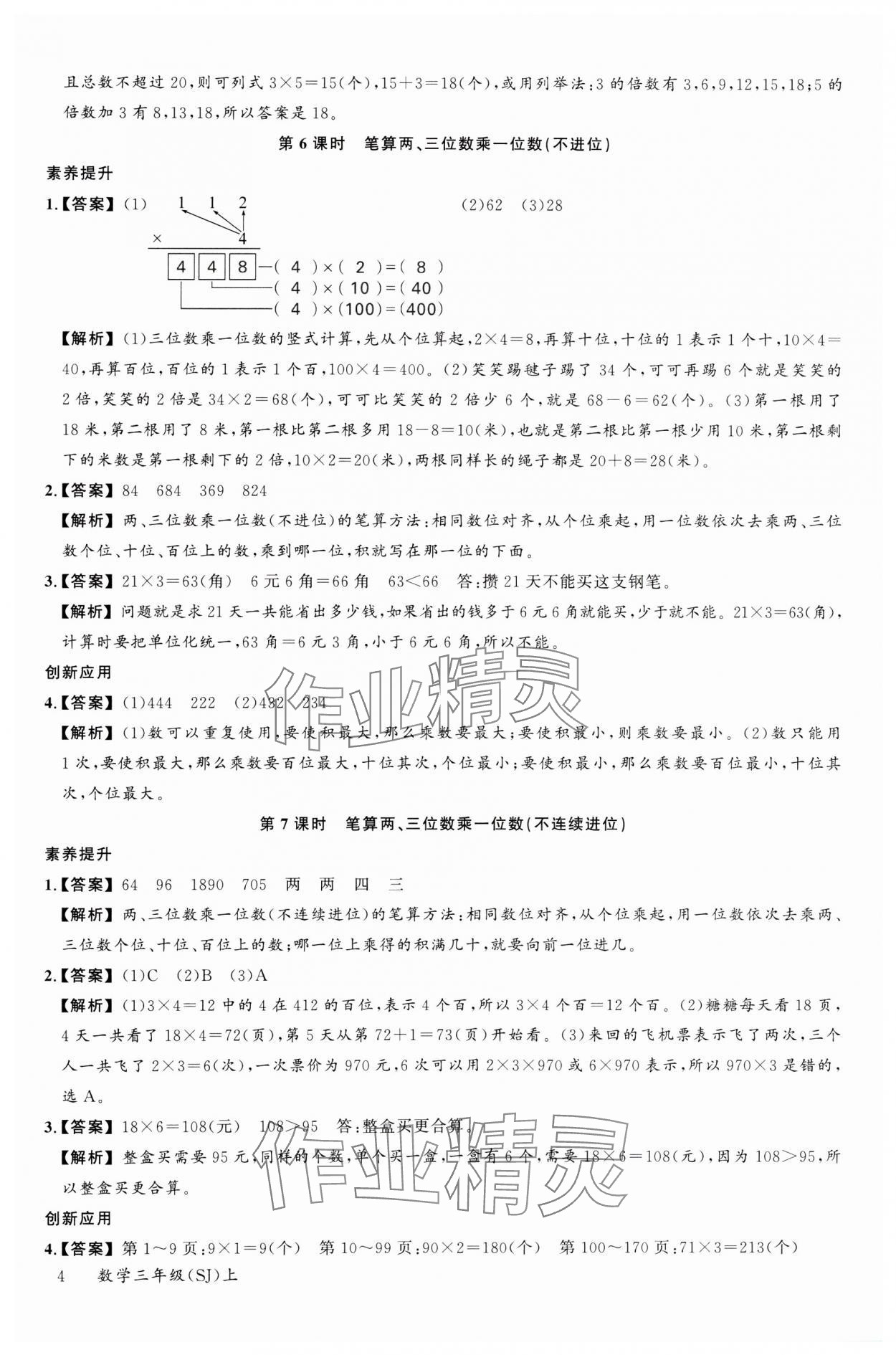 2023年素養(yǎng)天天練三年級數(shù)學(xué)上冊蘇教版 參考答案第4頁