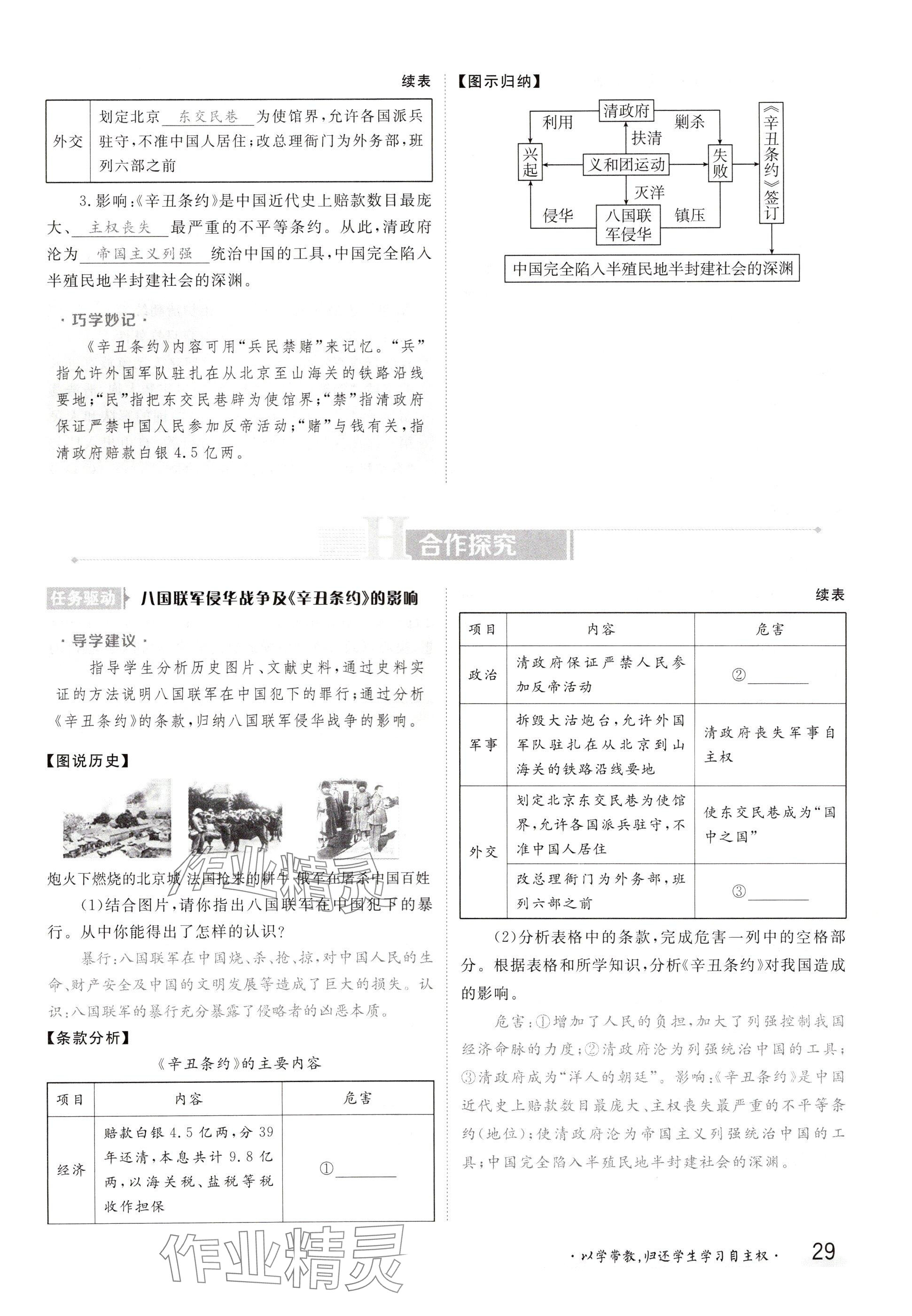 2024年金太陽(yáng)導(dǎo)學(xué)案八年級(jí)歷史上冊(cè)人教版 參考答案第29頁(yè)