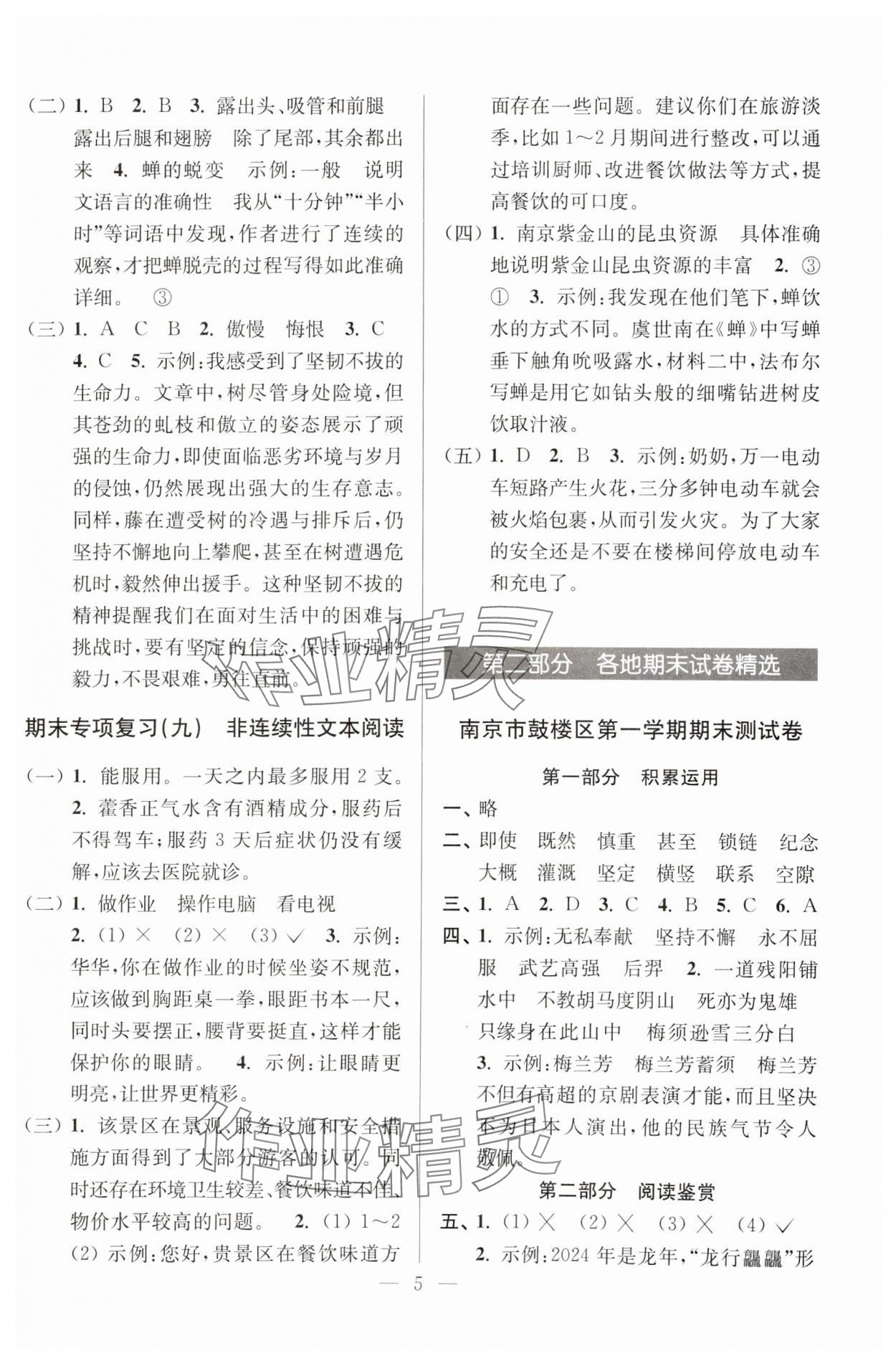 2024年超能學(xué)典各地期末試卷精選四年級語文上冊人教版 參考答案第5頁