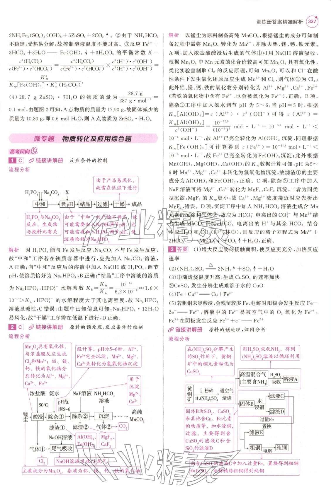2026年5年高考3年模拟高中化学江苏专版&nbsp;第17页