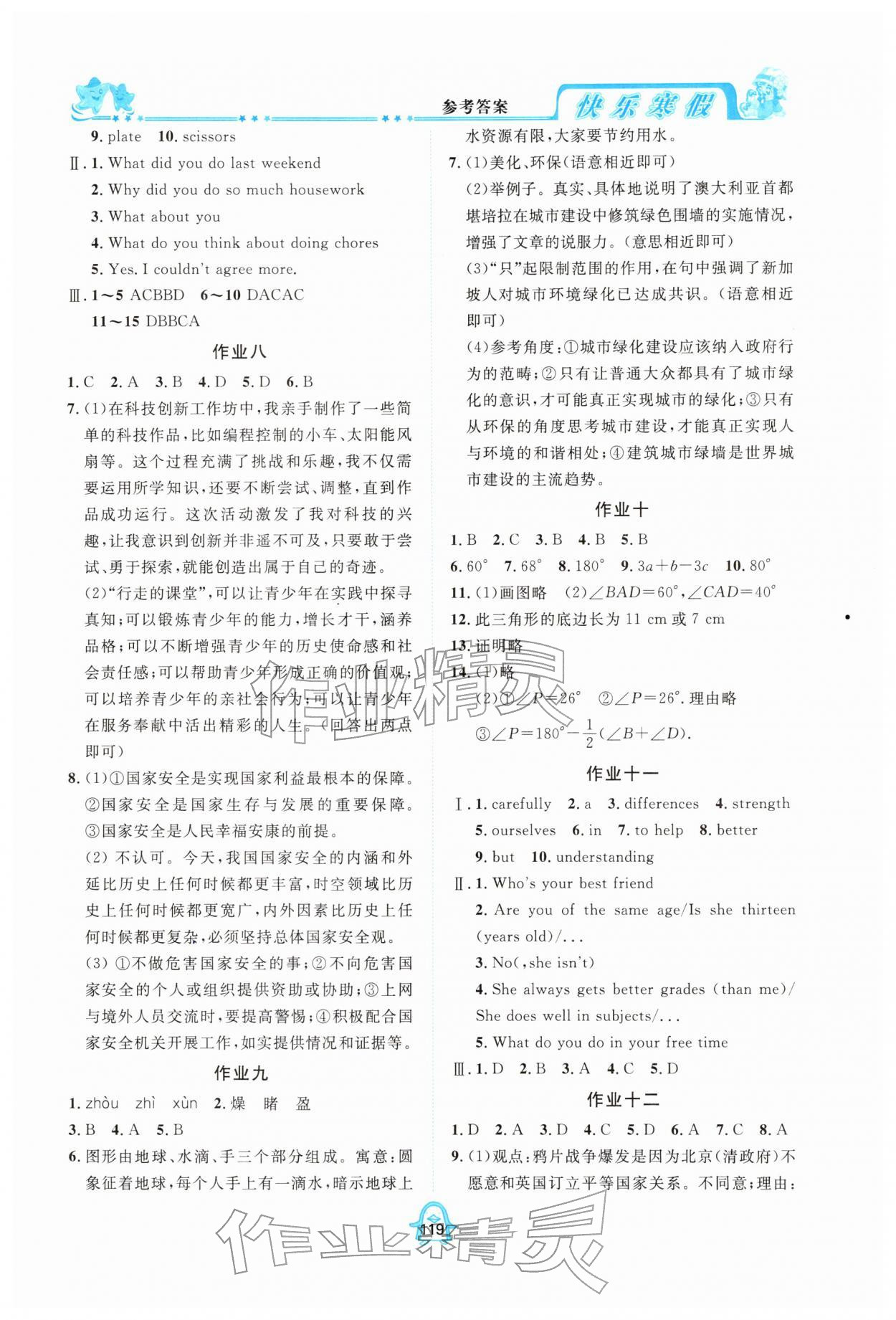 2026年快乐寒假四川大学出版社八年级综合全一册通用版&nbsp;参考答案第2页