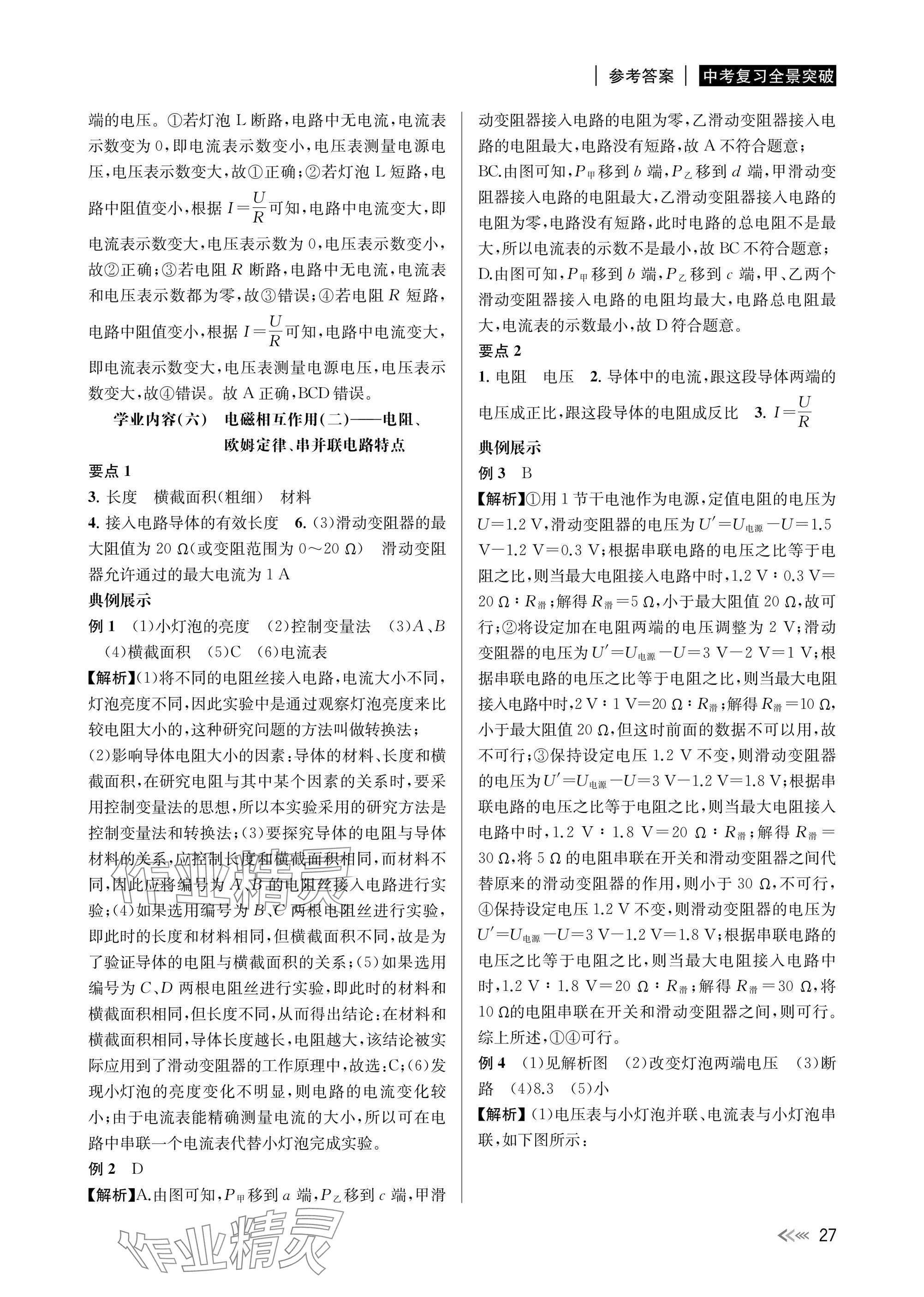 2025年中考復習全景解讀科學 參考答案第27頁