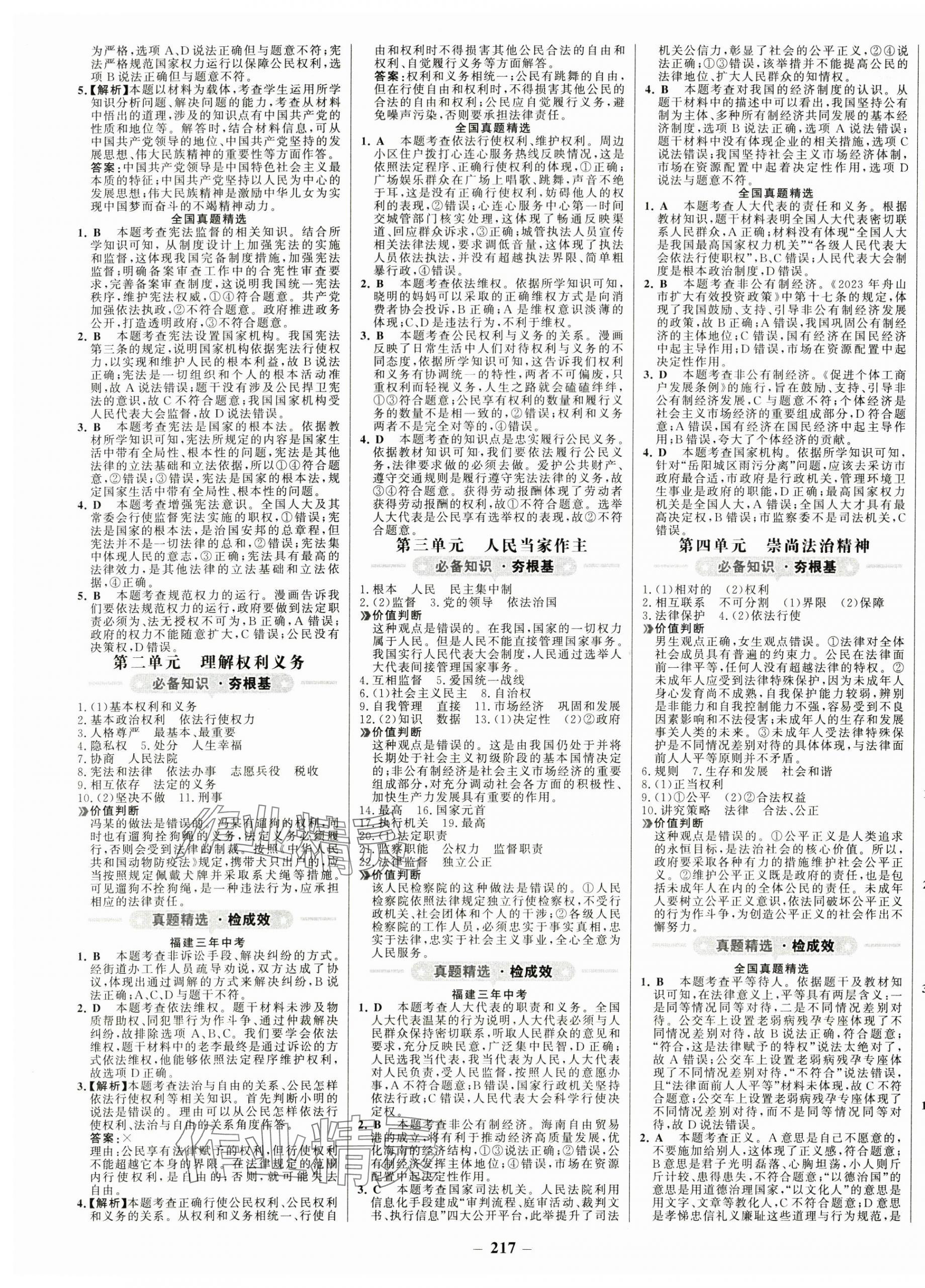 2024年世紀(jì)金榜初中全程復(fù)習(xí)方略道德與法治福建專版 第5頁