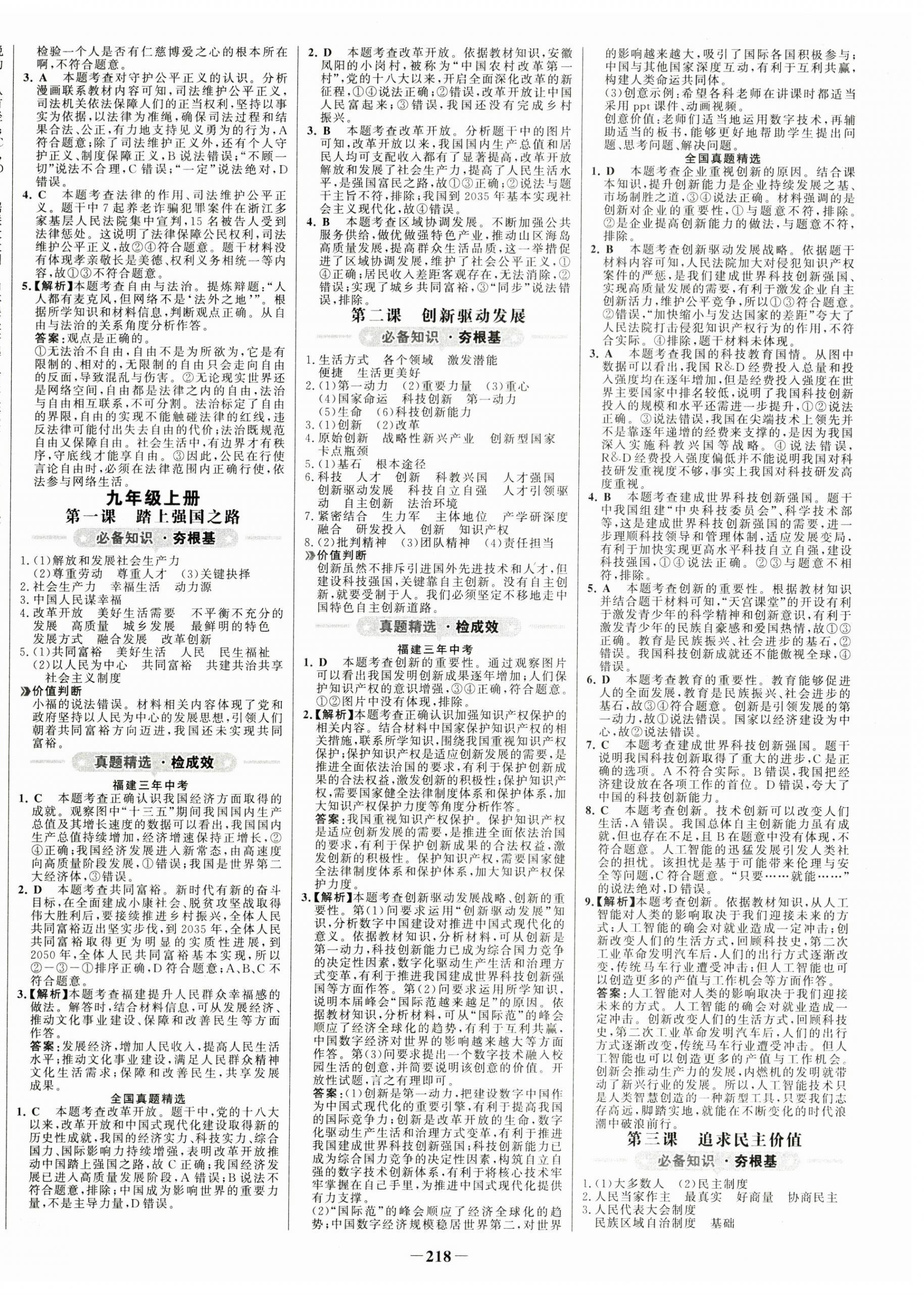 2024年世紀(jì)金榜初中全程復(fù)習(xí)方略道德與法治福建專(zhuān)版 第6頁(yè)