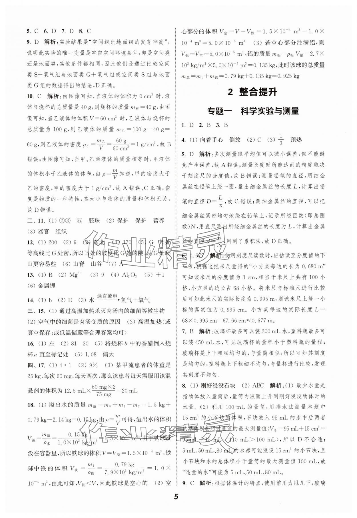 2025年暑期升級訓(xùn)練浙江教育出版社七年級科學(xué)浙教版 第5頁
