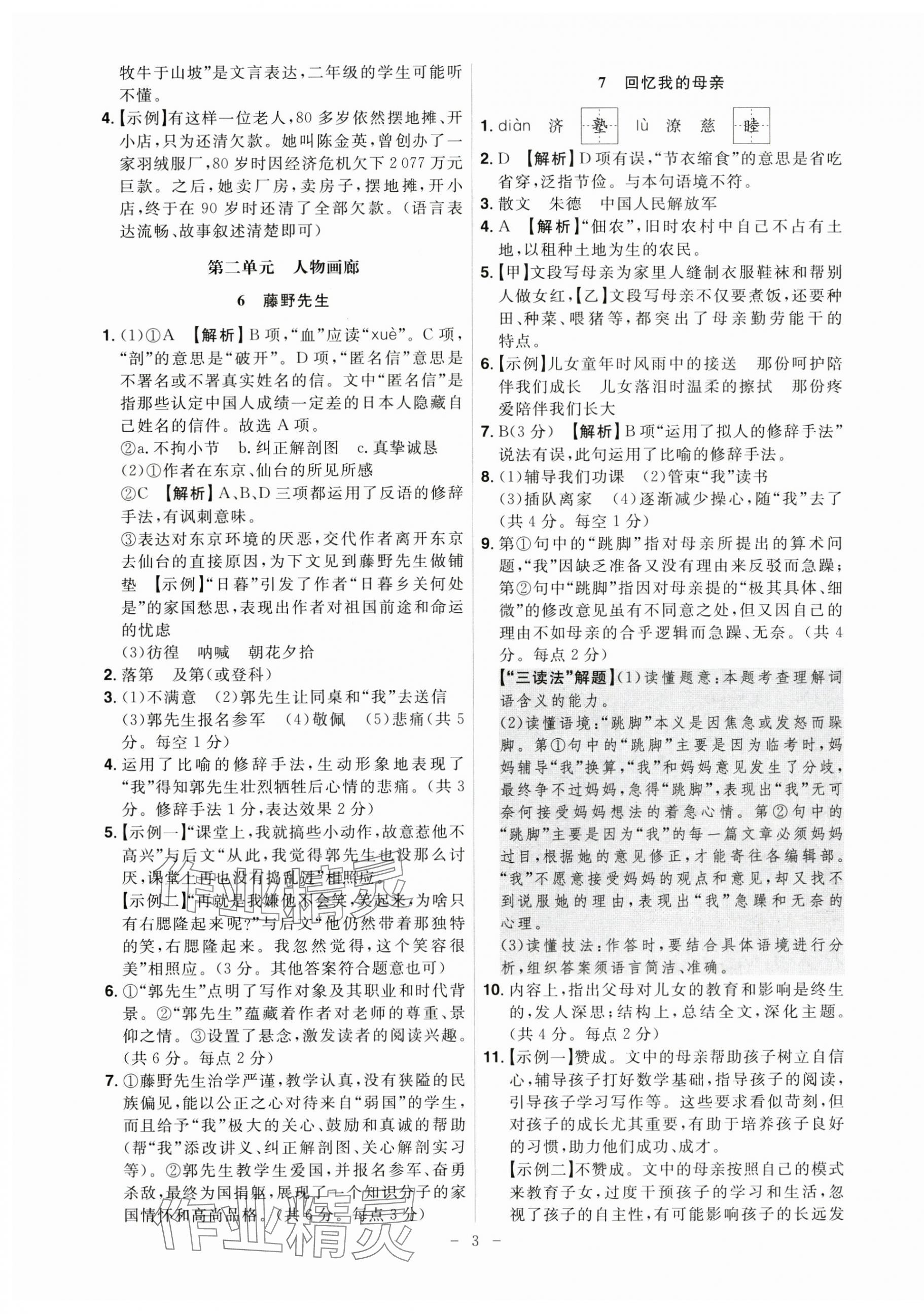 2024年課時(shí)A計(jì)劃八年級(jí)語文上冊人教版 第3頁