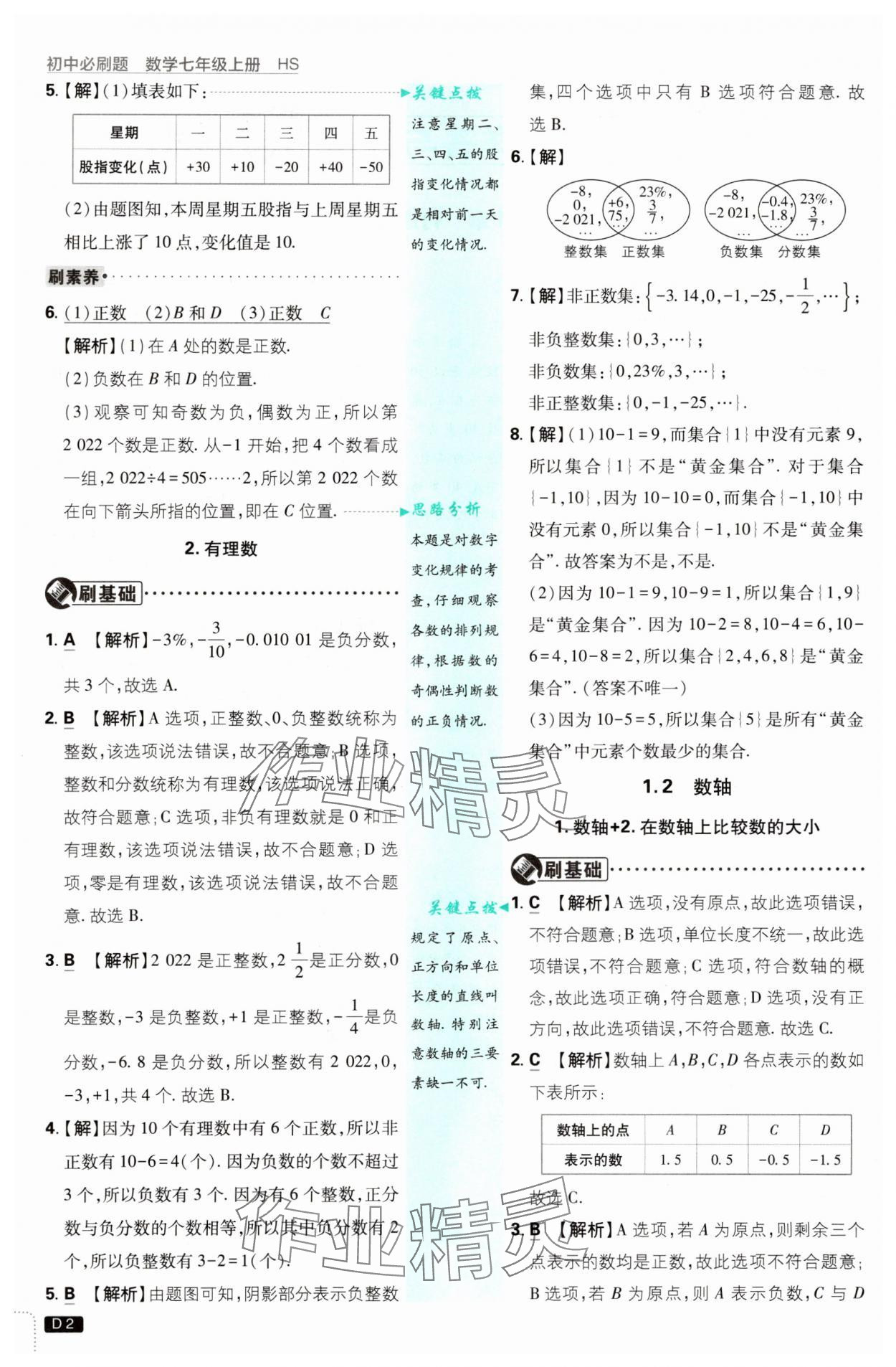 2025年初中必刷题七年级数学上册华师大版 第2页