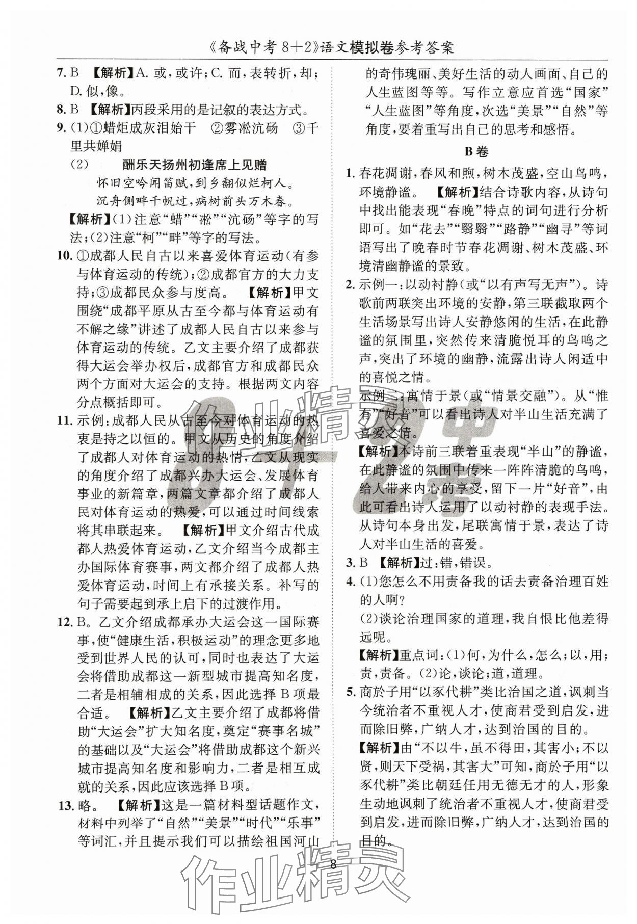 2024年中考密卷8加2語文 第8頁