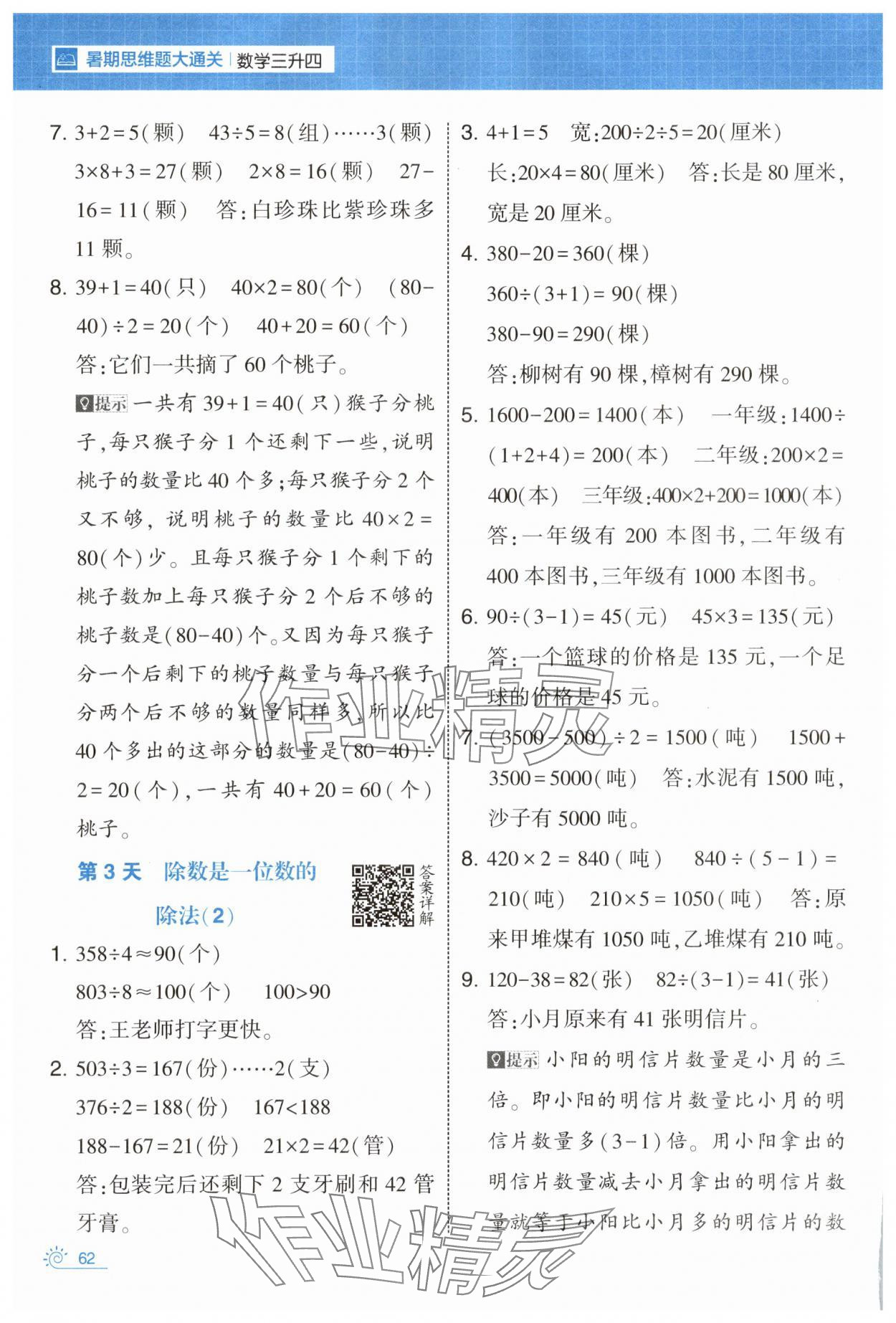 2025年学霸的暑假暑期思维题大通关三升四数学 第2页
